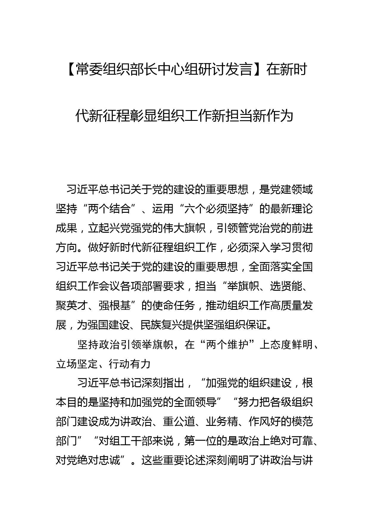 【常委组织部长中心组研讨发言】在新时代新征程彰显组织工作新担当新作为_第1页