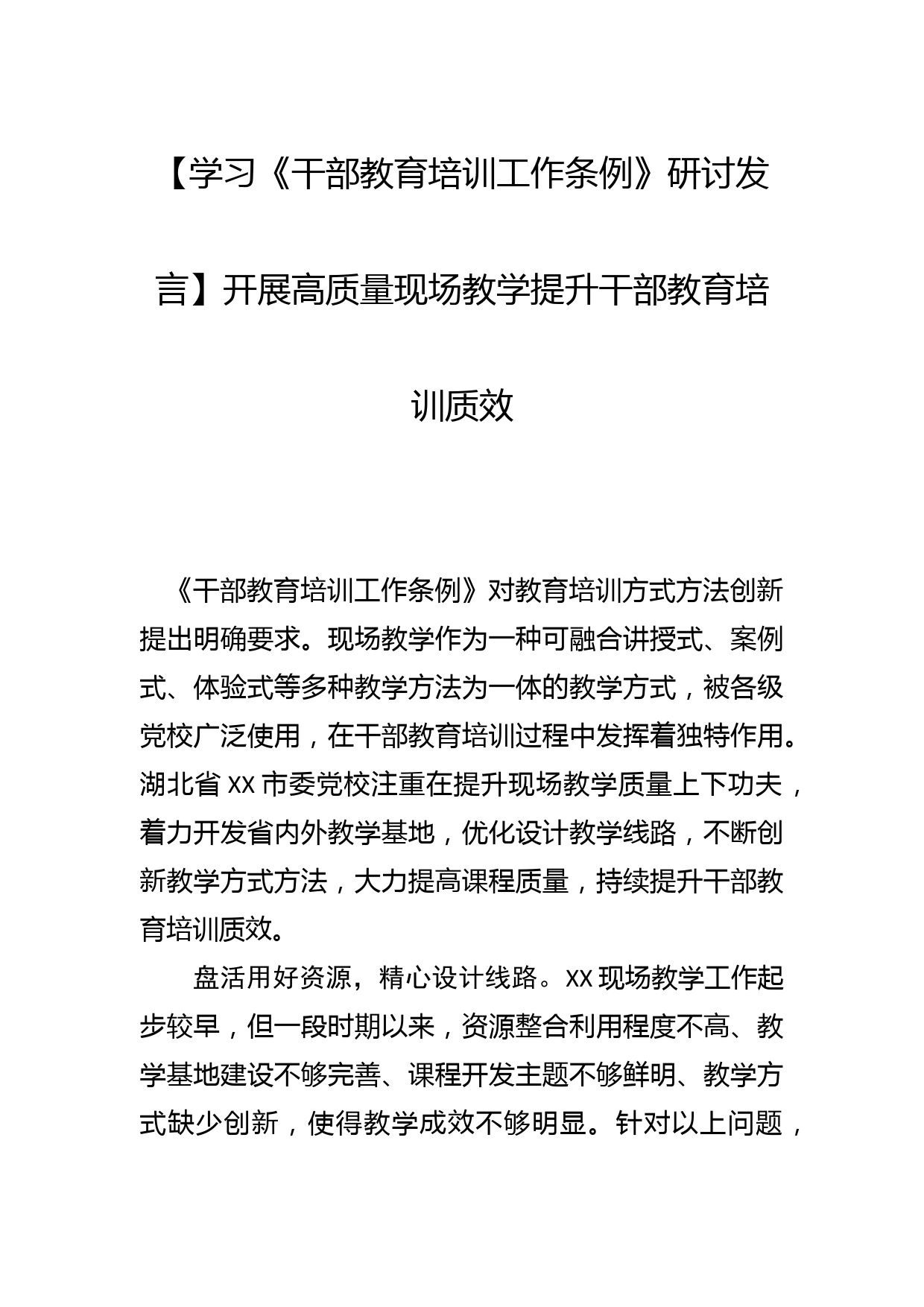 【学习《干部教育培训工作条例》研讨发言】开展高质量现场教学提升干部教育培训质效_第1页