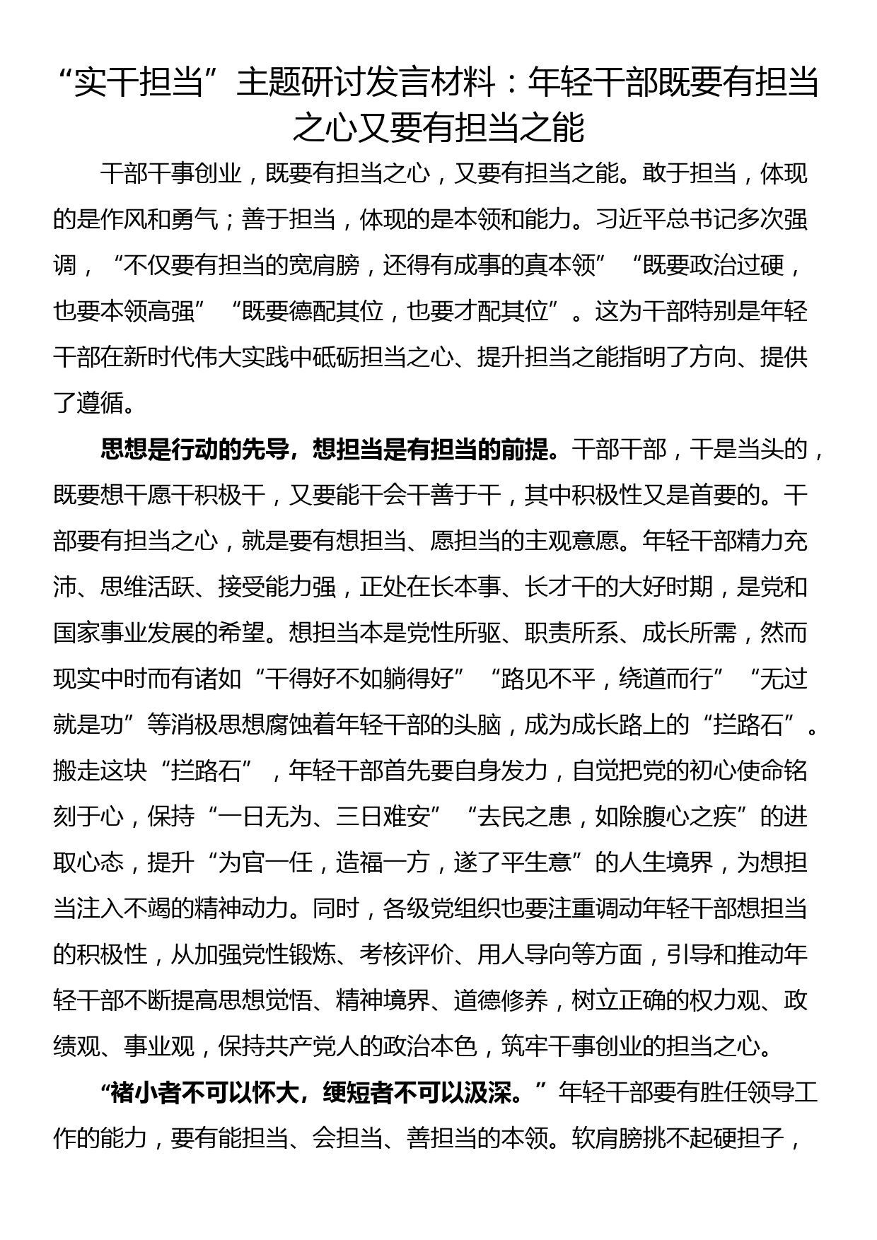 “实干担当”主题研讨发言材料：年轻干部既要有担当之心又要有担当之能_第1页