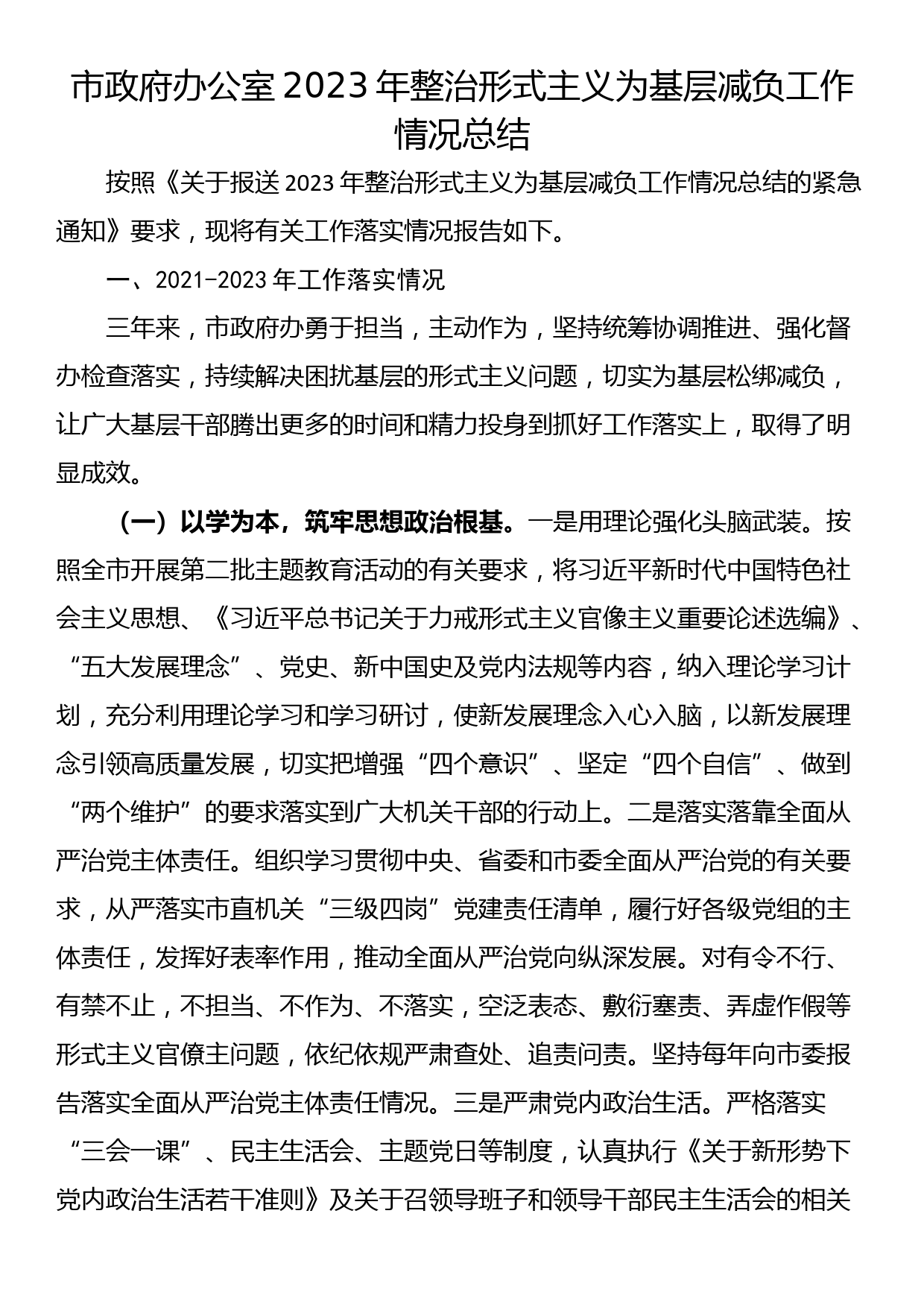 市政府办公室2023年整治形式主义为基层减负工作情况总结_第1页