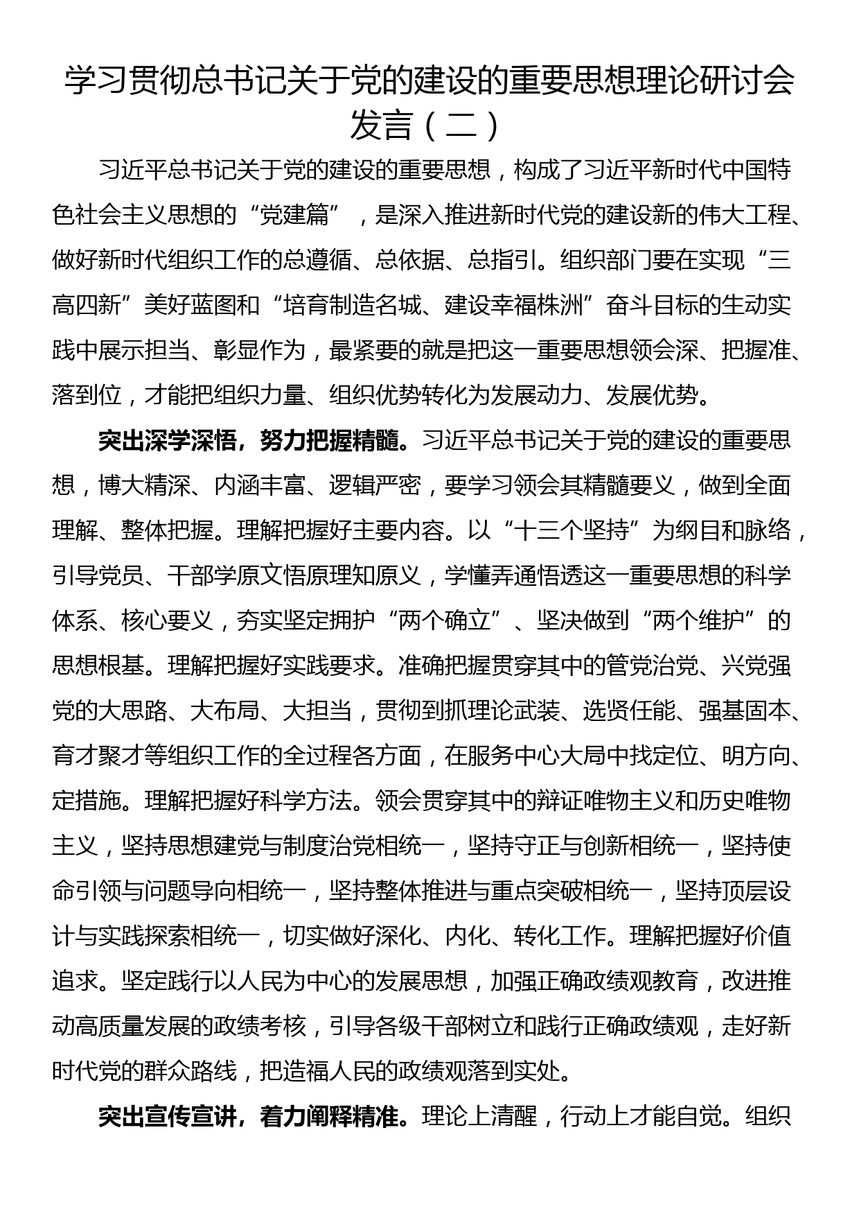 学习贯彻总书记关于党的建设的重要思想理论研讨会发言（二）_第1页