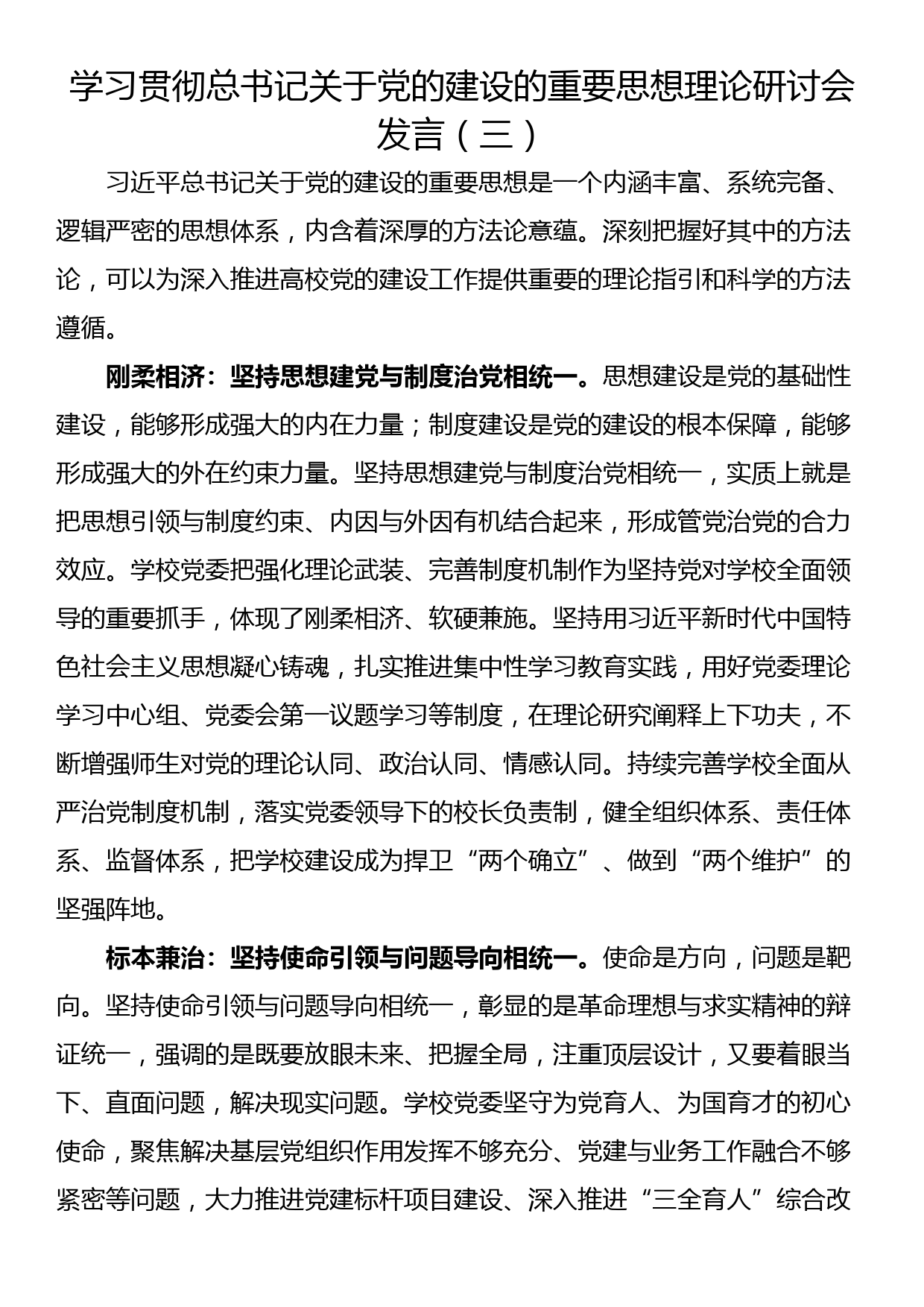 学习贯彻总书记关于党的建设的重要思想理论研讨会发言（三）_第1页