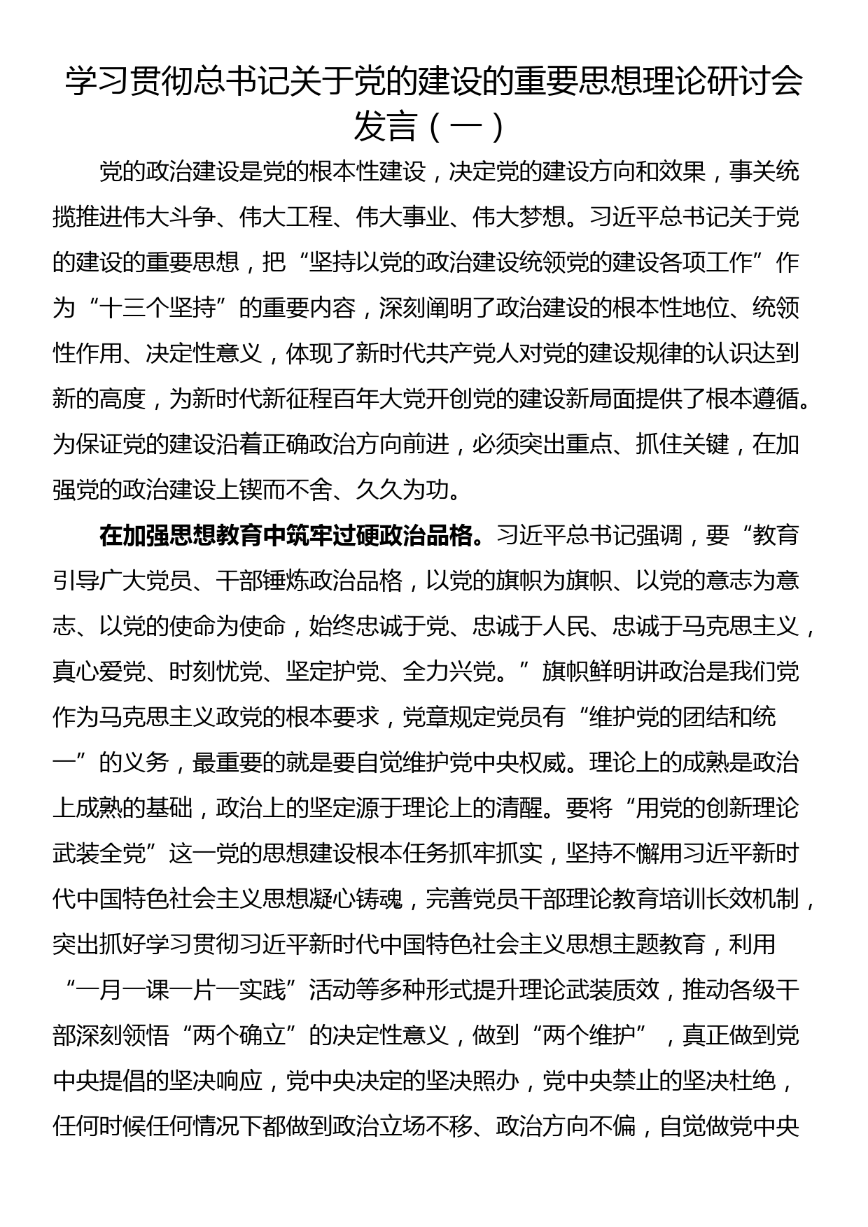 学习贯彻总书记关于党的建设的重要思想理论研讨会发言（一）_第1页