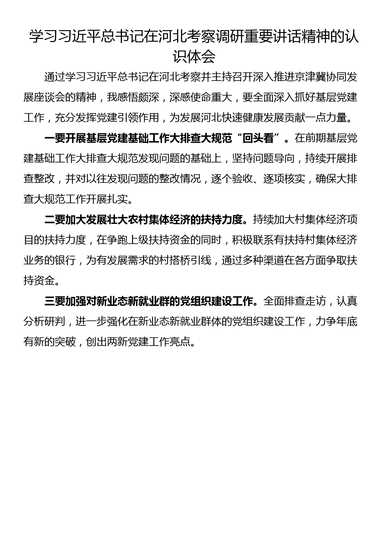 学习总书记在河北考察调研重要讲话精神的认识体会（两篇）_第3页