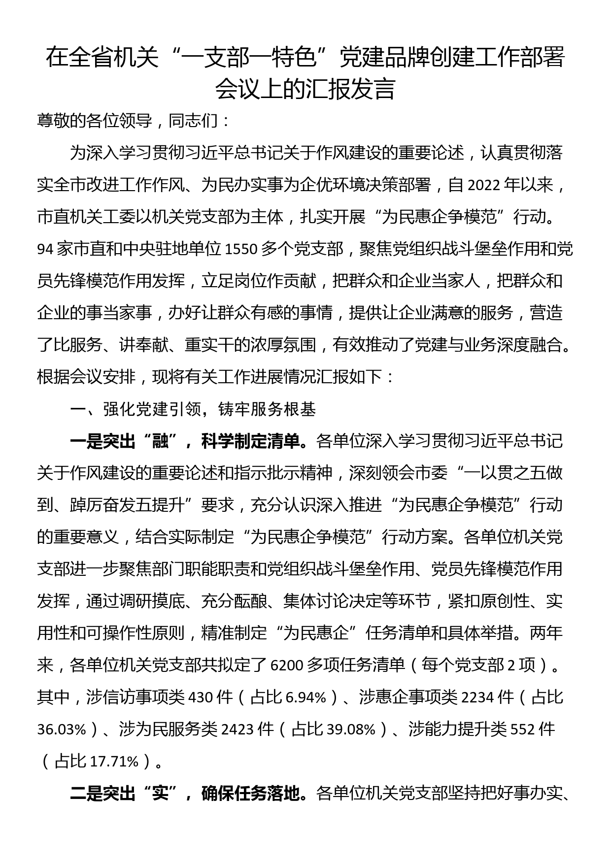 在全省机关“一支部一特色”党建品牌创建工作部署会议上的汇报发言_第1页