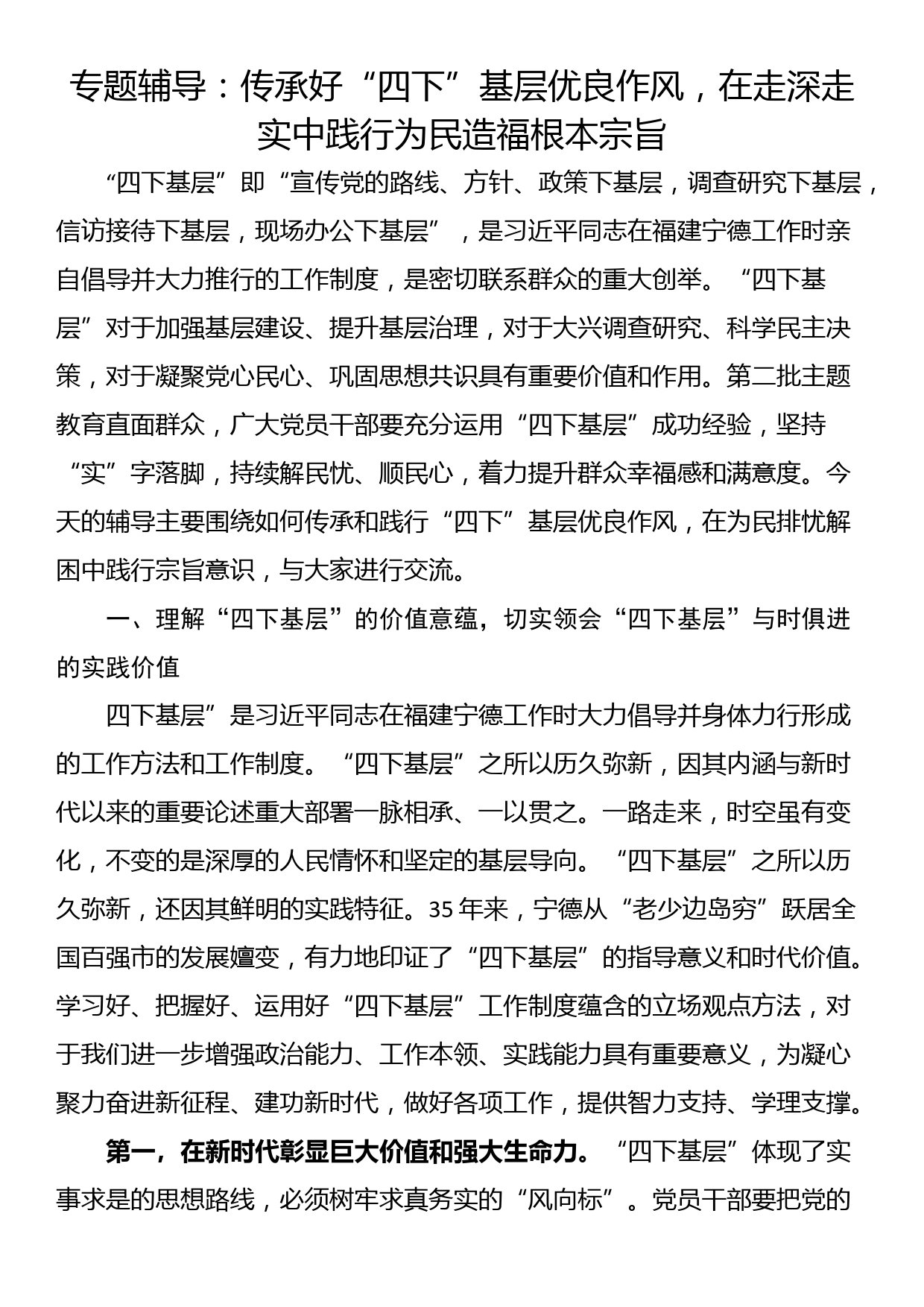 专题辅导：传承好“四下”基层优良作风，在走深走实中践行为民造福根本宗旨_第1页