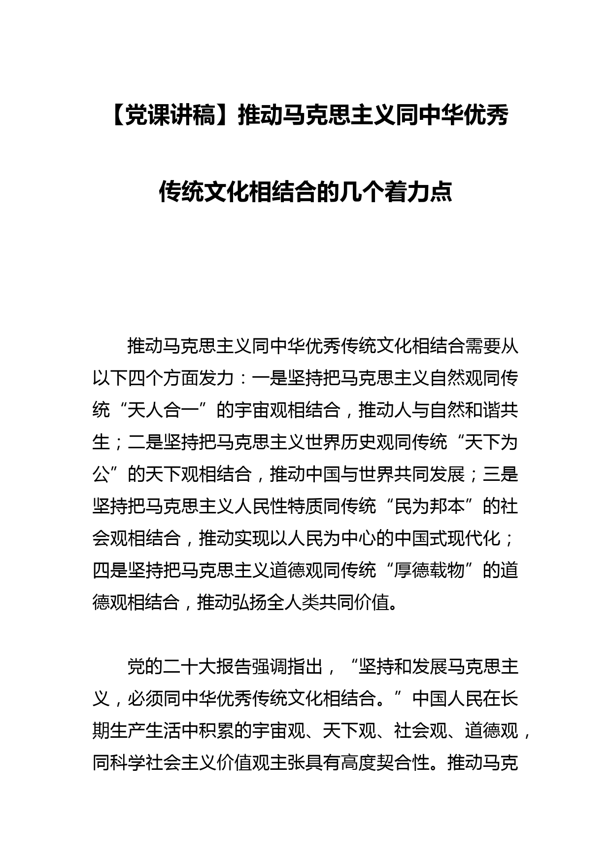 【党课讲稿】推动马克思主义同中华优秀传统文化相结合的几个着力点_第1页