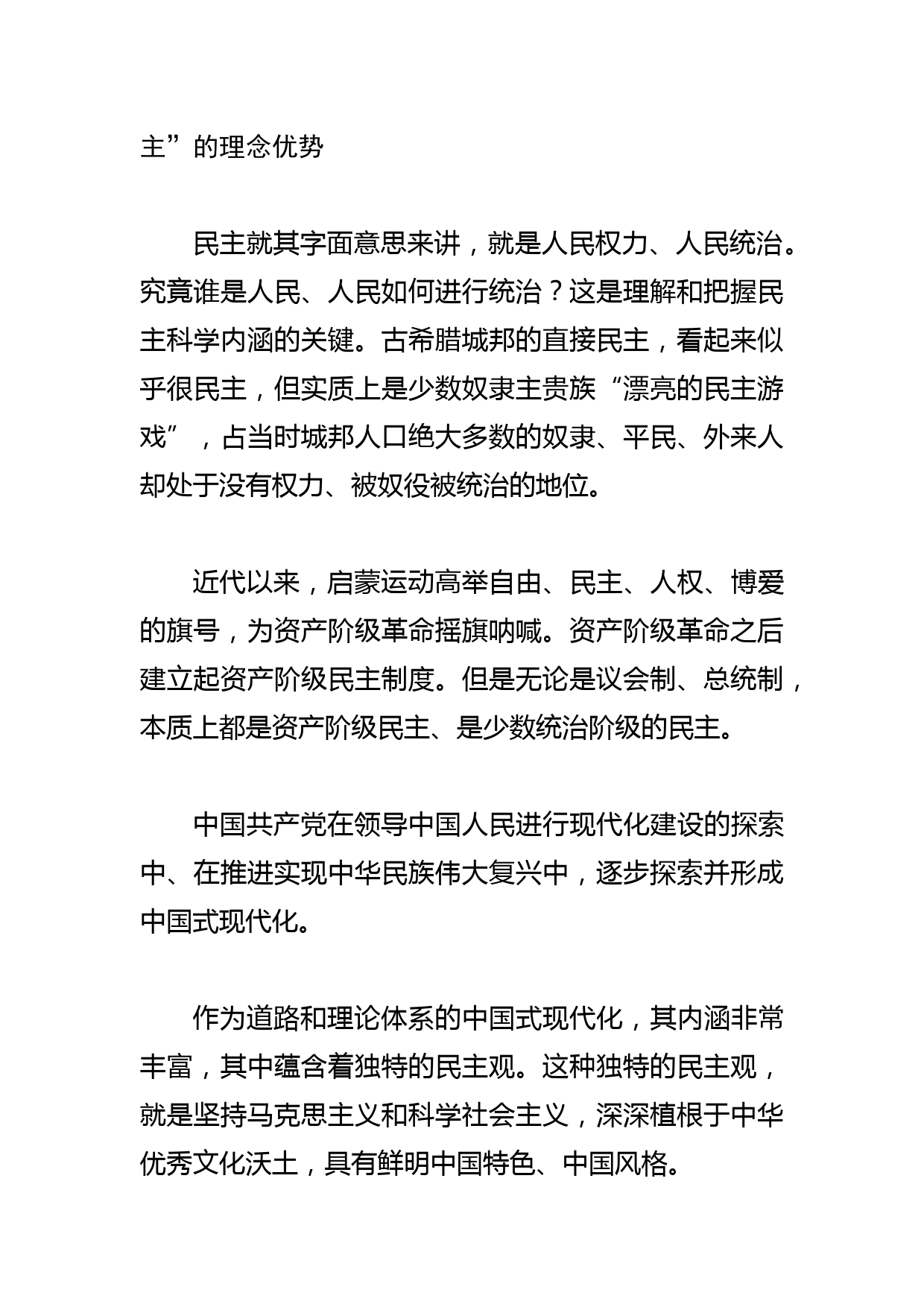 【党课讲稿】中国式现代化的民主优势_第2页