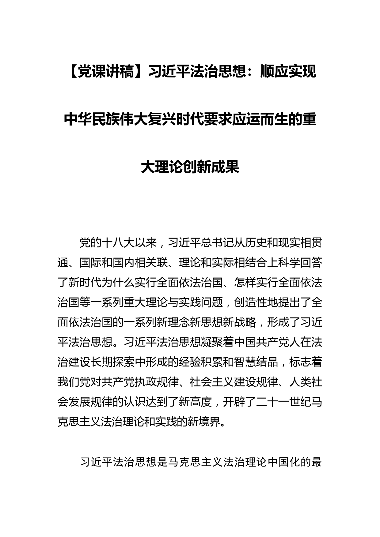 【党课讲稿】法治思想：顺应实现中华民族伟大复兴时代要求应运而生的重大理论创新成果_第1页