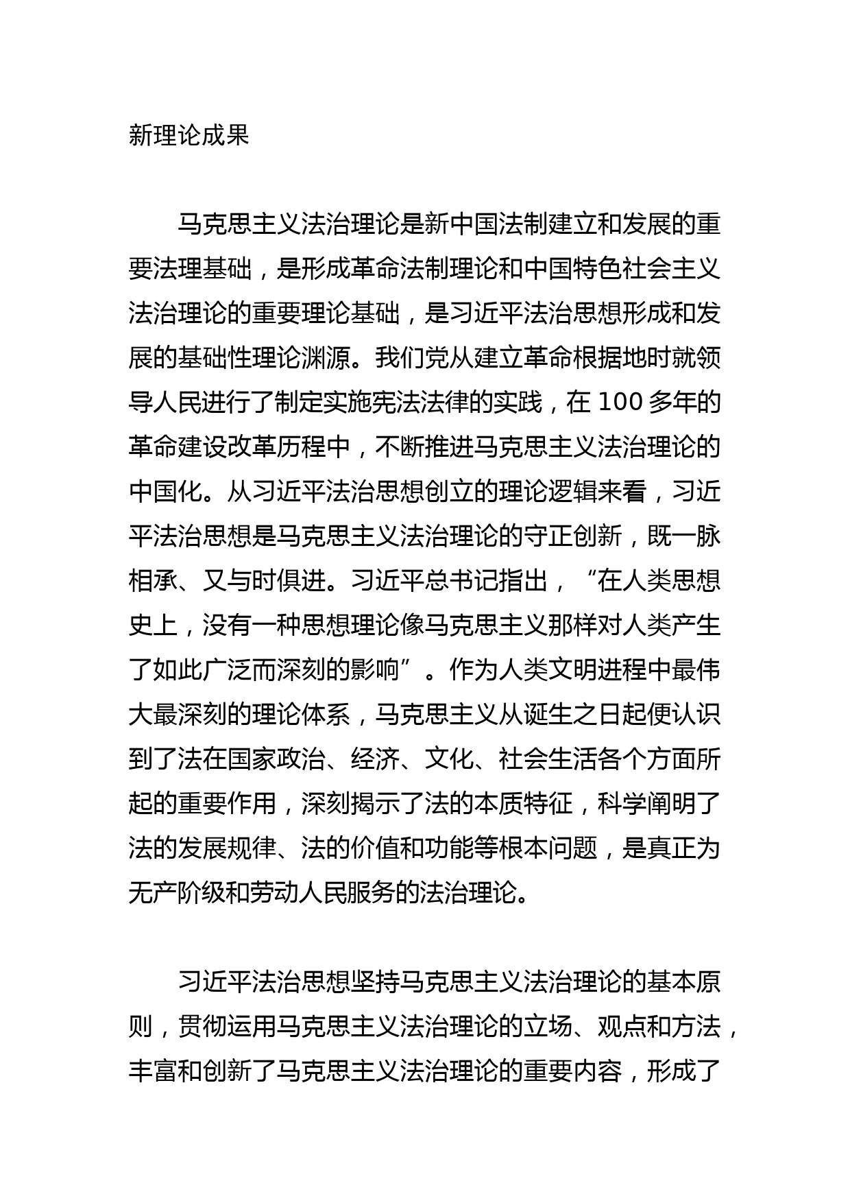 【党课讲稿】法治思想：顺应实现中华民族伟大复兴时代要求应运而生的重大理论创新成果_第2页