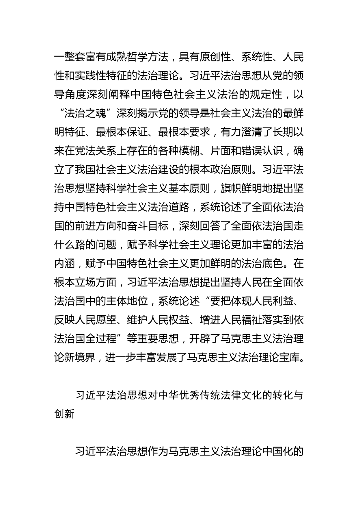 【党课讲稿】法治思想：顺应实现中华民族伟大复兴时代要求应运而生的重大理论创新成果_第3页