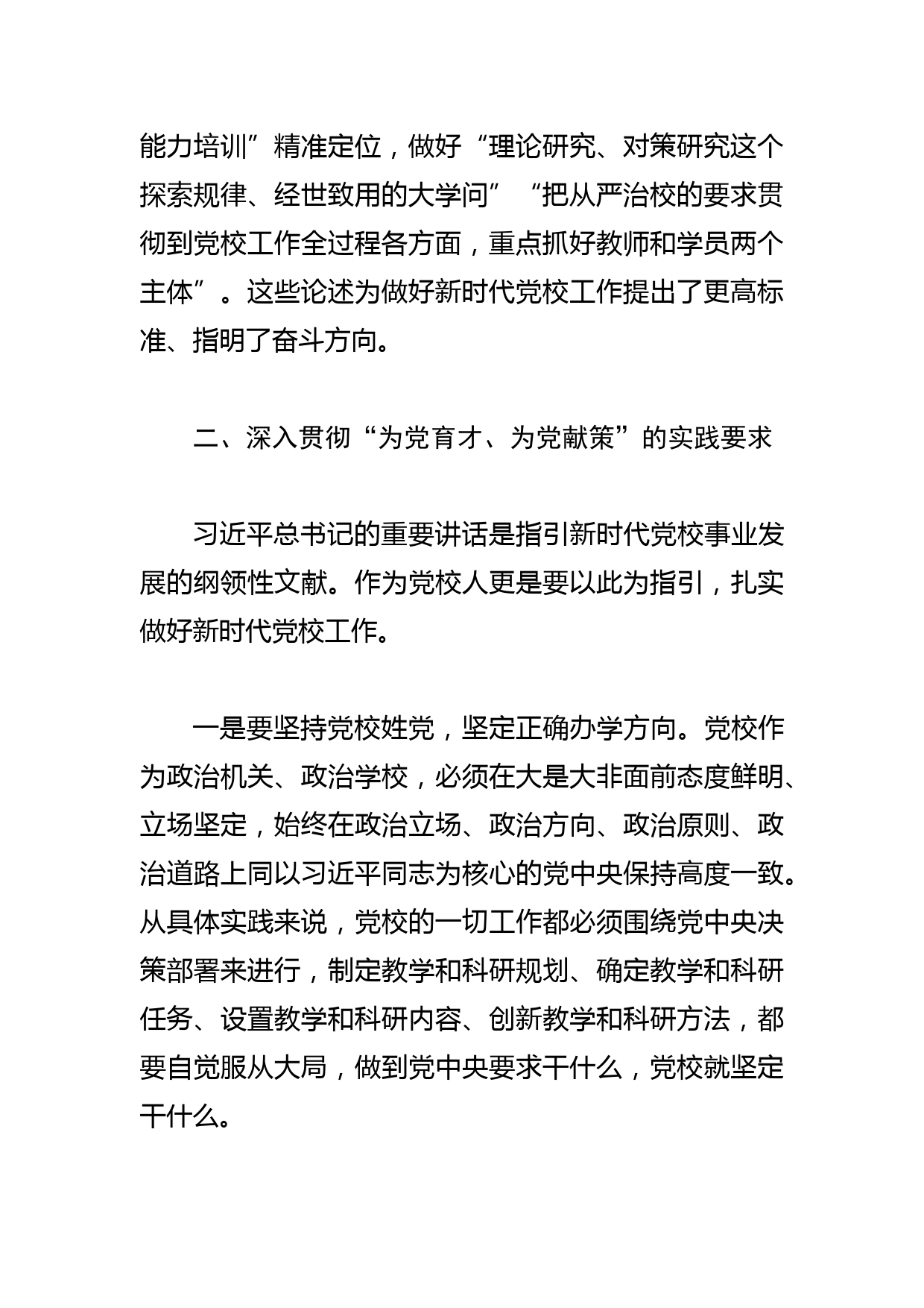 【党课讲稿】深刻领会“为党育才、为党献策”的丰富内涵和实践要求_第3页