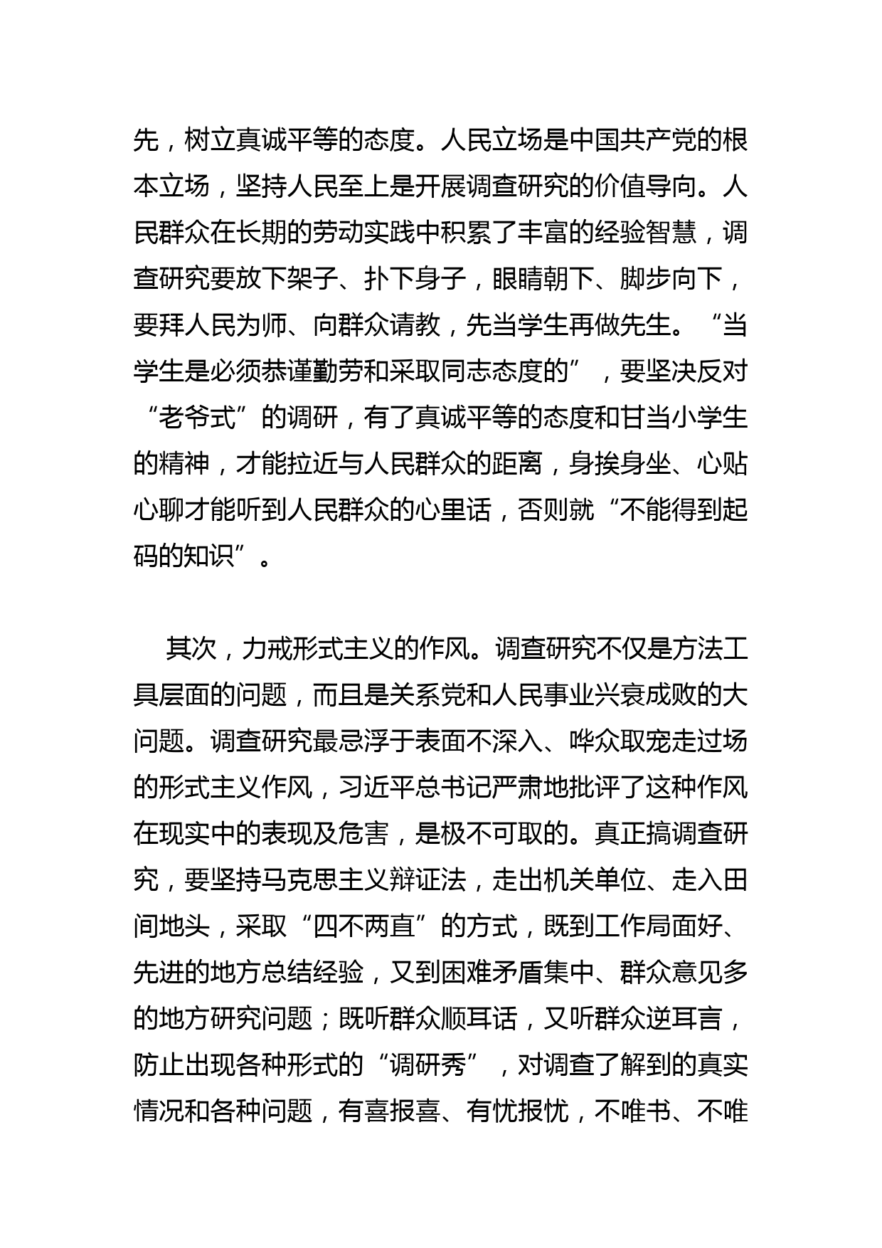 【中心组研讨发言】坚决反对“老爷式”的调查研究_第2页