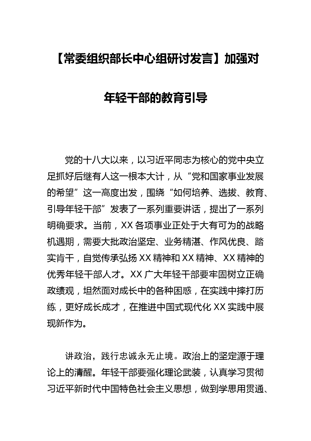 【常委组织部长中心组研讨发言】加强对年轻干部的教育引导_第1页