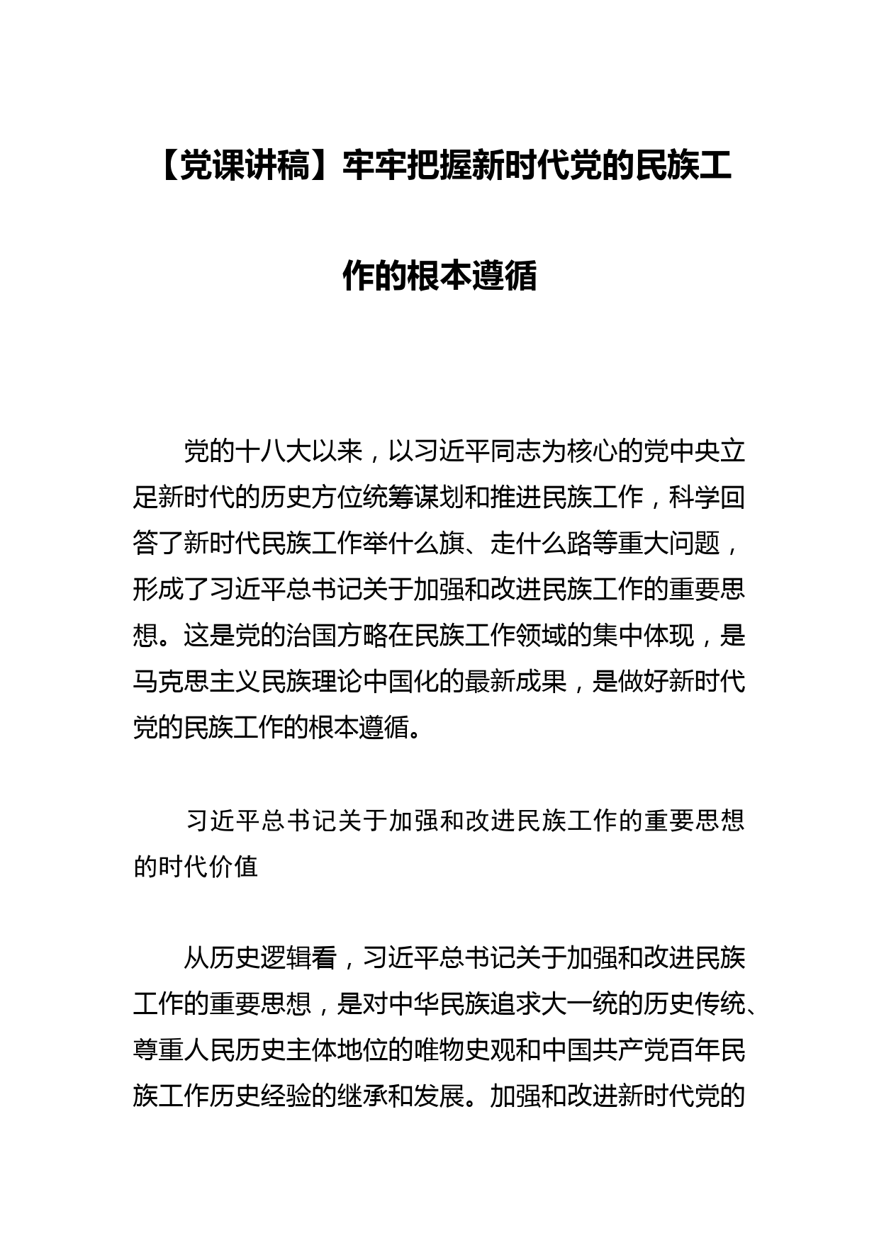 【党课讲稿】牢牢把握新时代党的民族工作的根本遵循_第1页