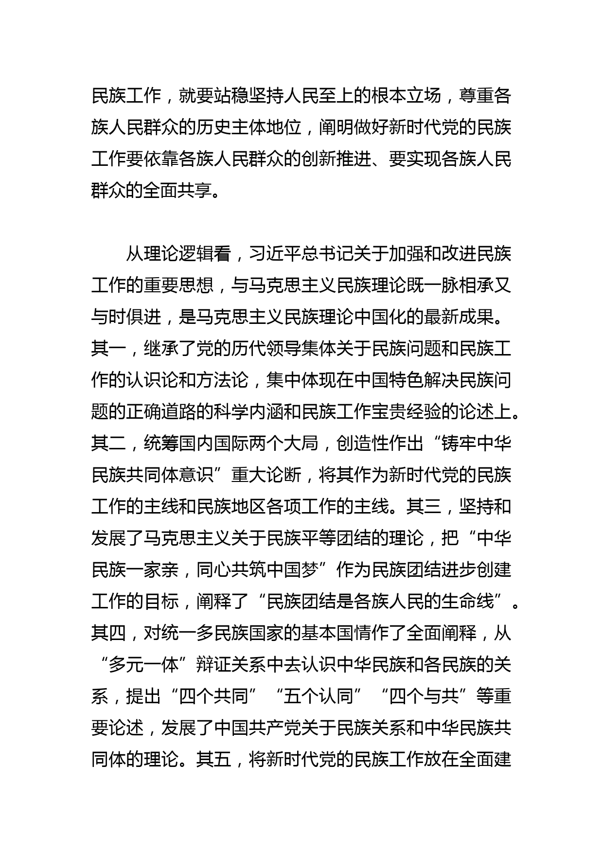 【党课讲稿】牢牢把握新时代党的民族工作的根本遵循_第2页