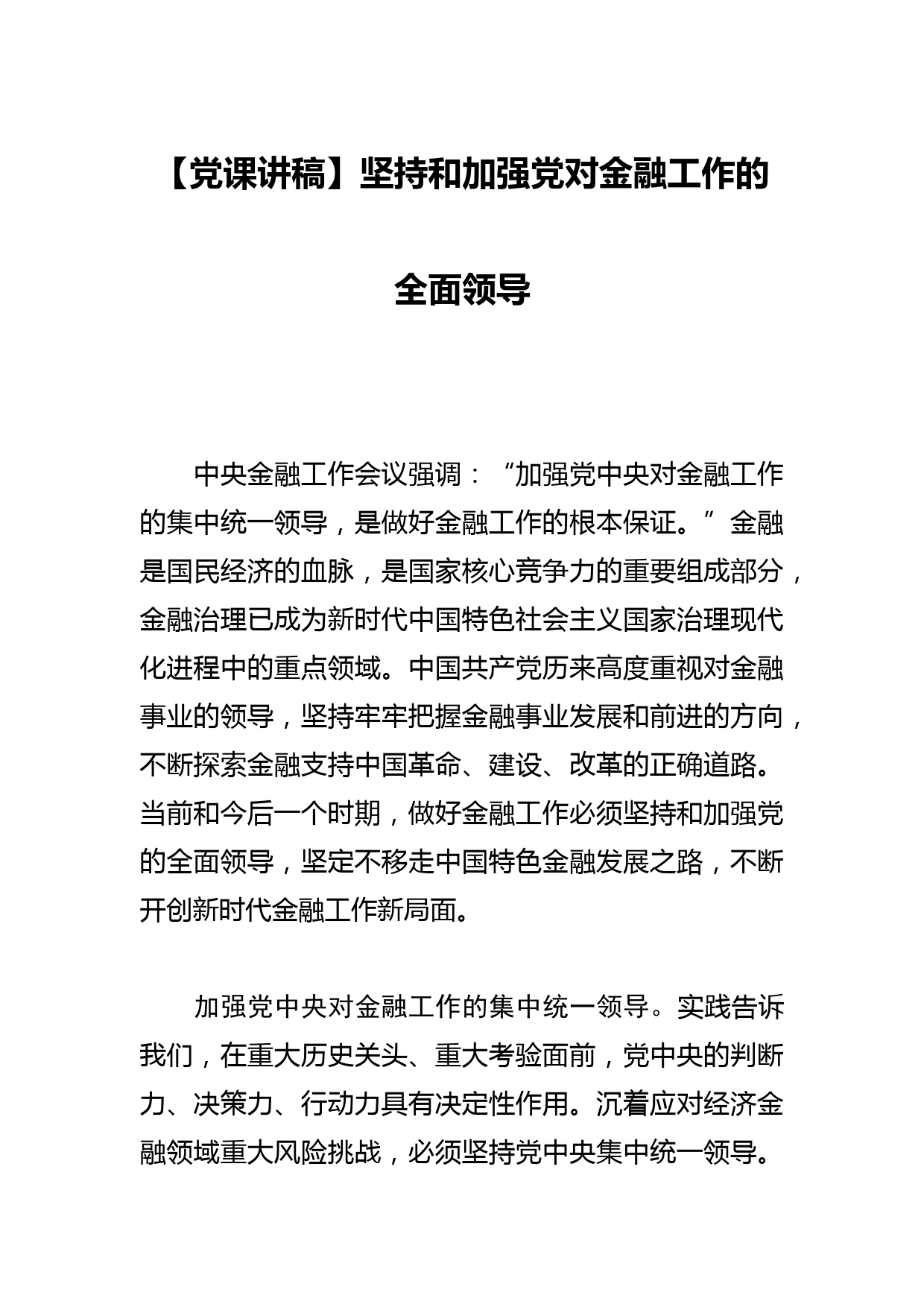 【党课讲稿】坚持和加强党对金融工作的全面领导_第1页