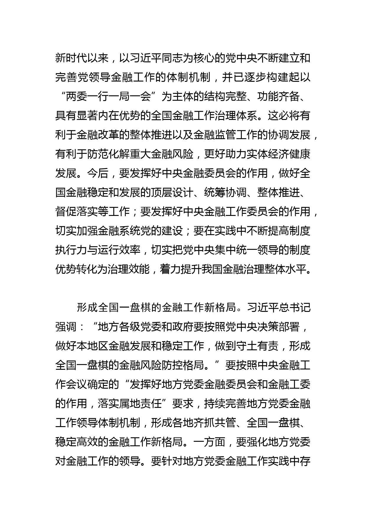 【党课讲稿】坚持和加强党对金融工作的全面领导_第2页