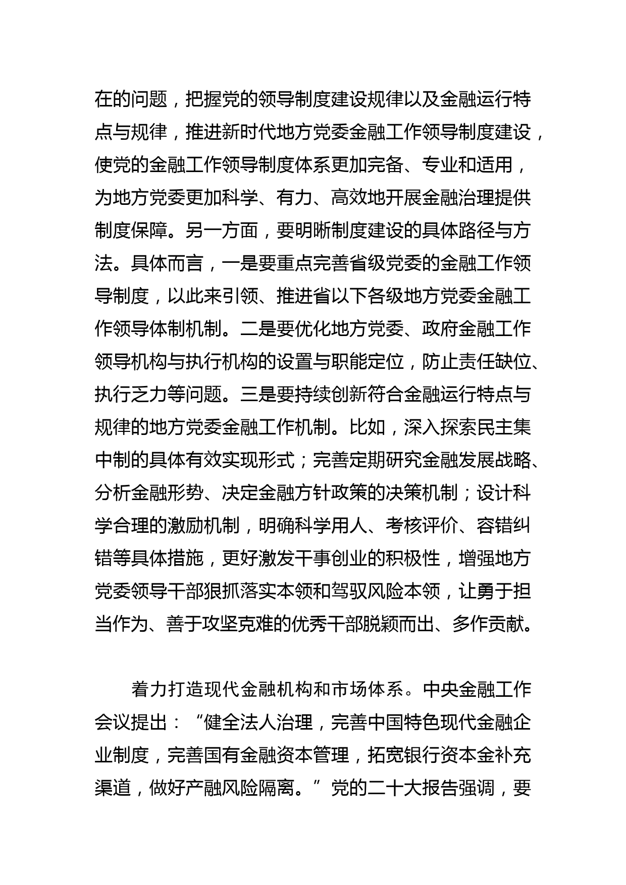 【党课讲稿】坚持和加强党对金融工作的全面领导_第3页