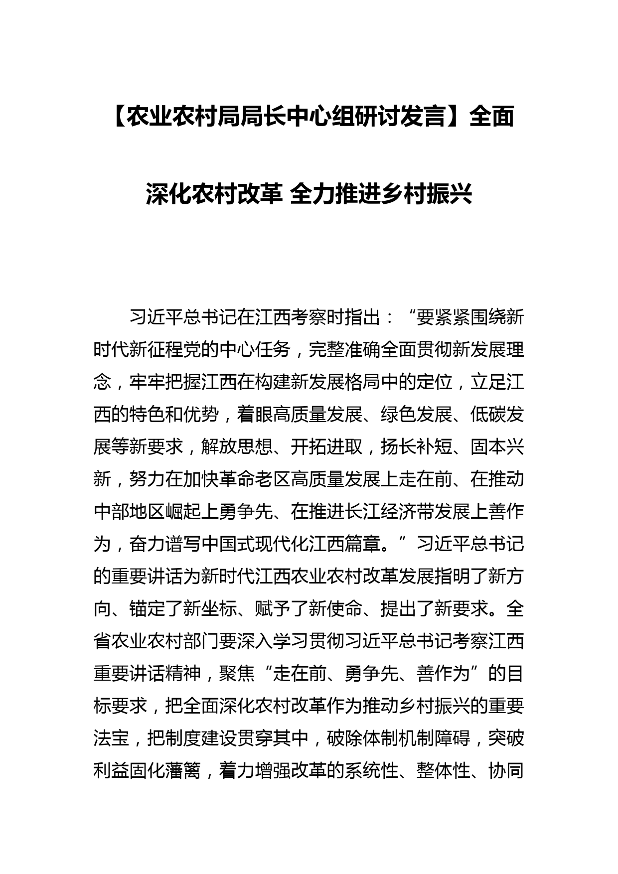 【农业农村局局长中心组研讨发言】全面深化农村改革 全力推进乡村振兴_第1页