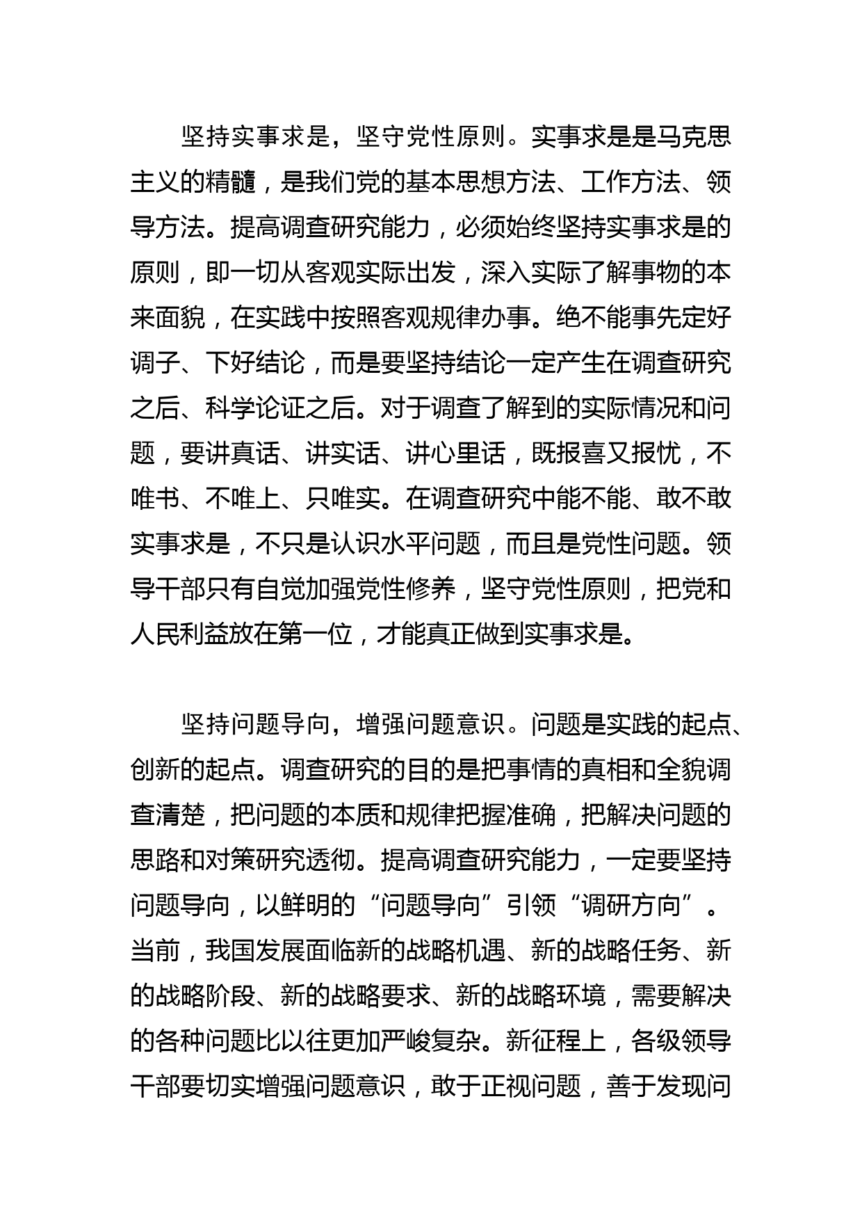 【常委宣传部长中心组研讨发言】提高调查研究能力 增强履职尽责本领_第3页