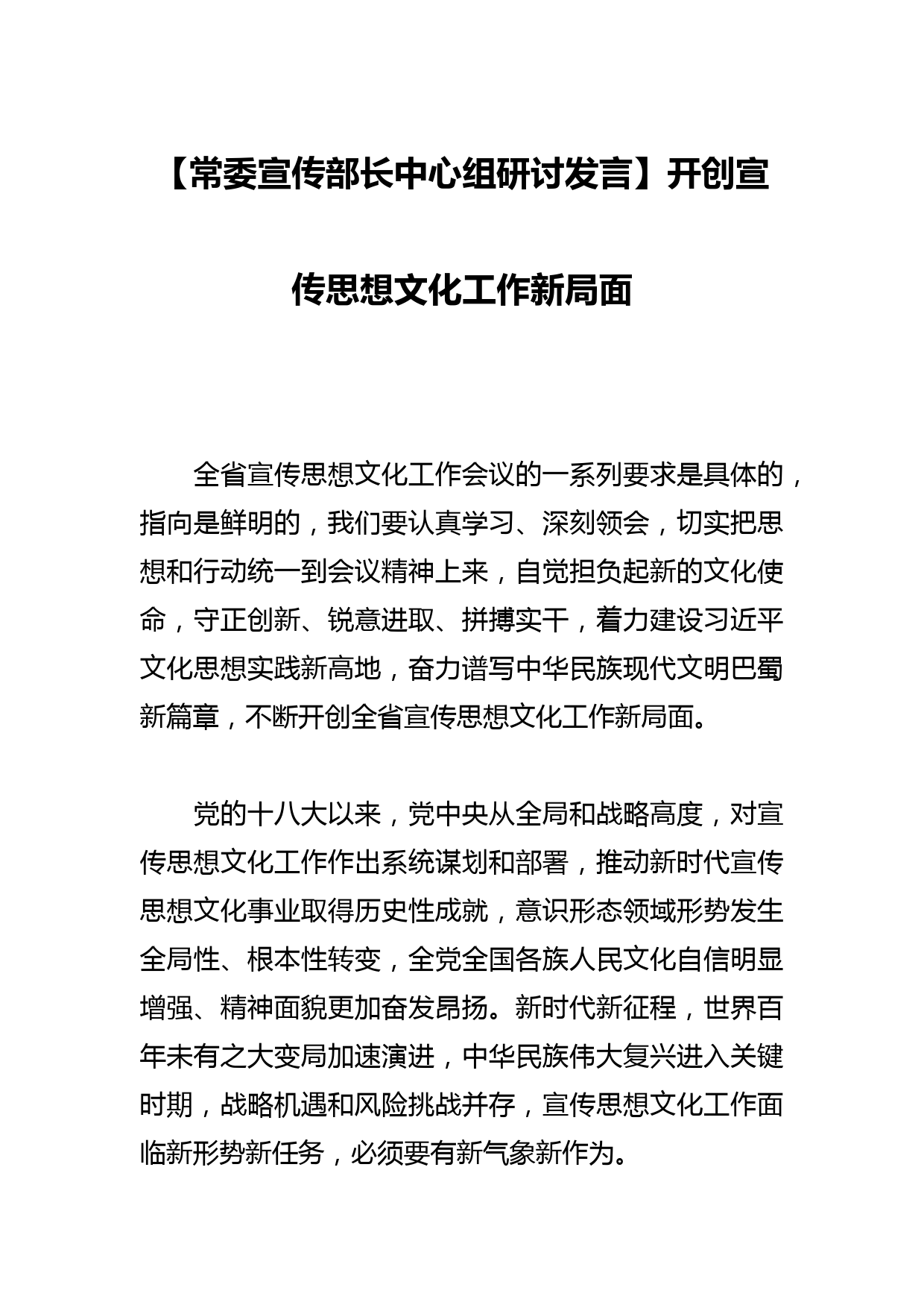 【常委宣传部长中心组研讨发言】开创宣传思想文化工作新局面_第1页