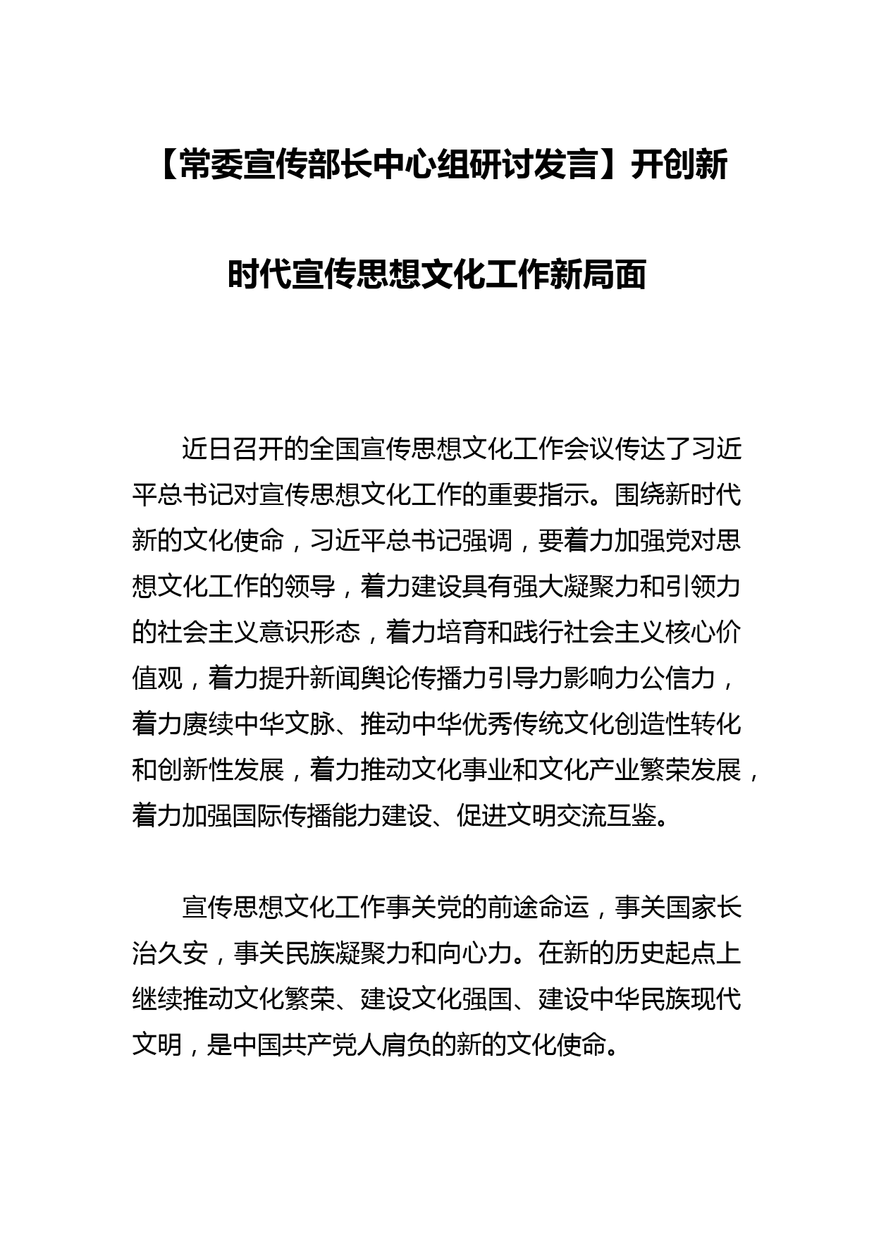 【常委宣传部长中心组研讨发言】开创新时代宣传思想文化工作新局面_第1页