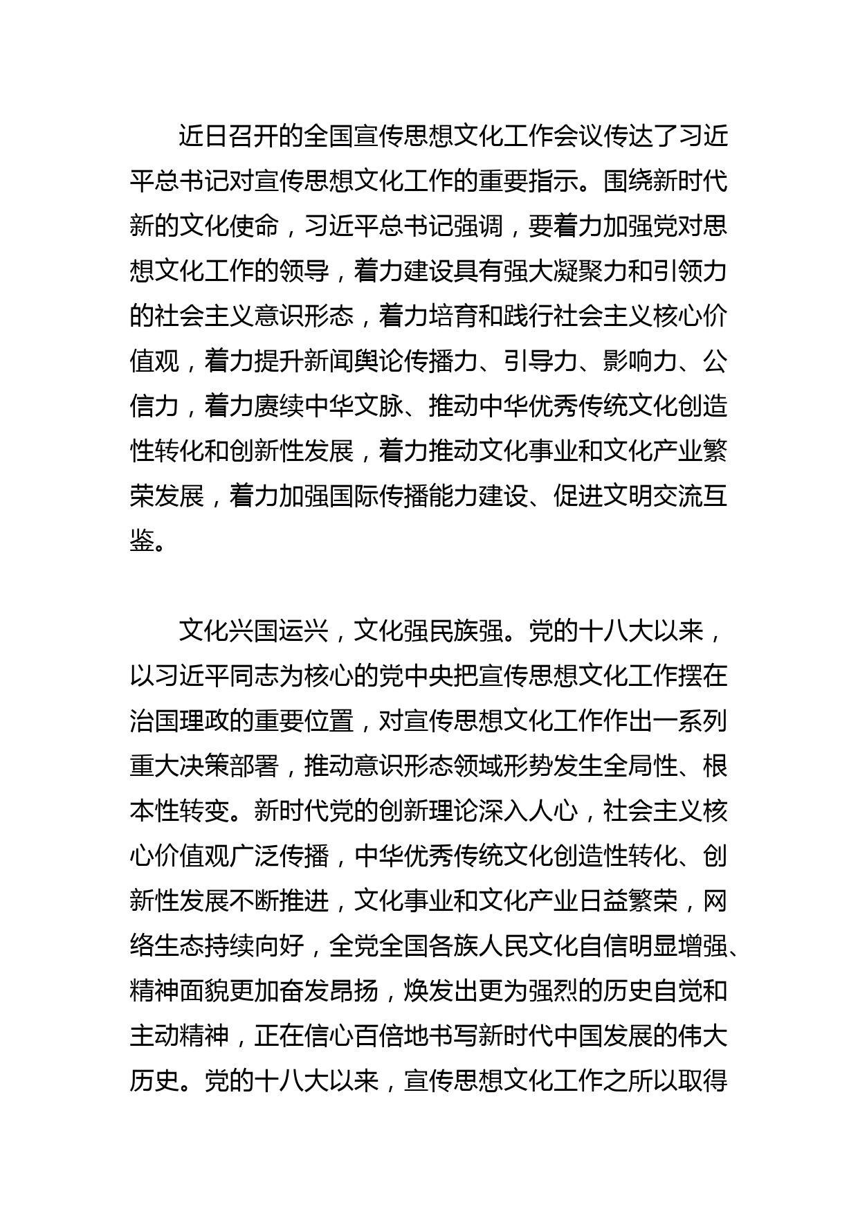 【常委宣传部长中心组研讨发言】开创新时代宣传思想文化工作新局面_第2页