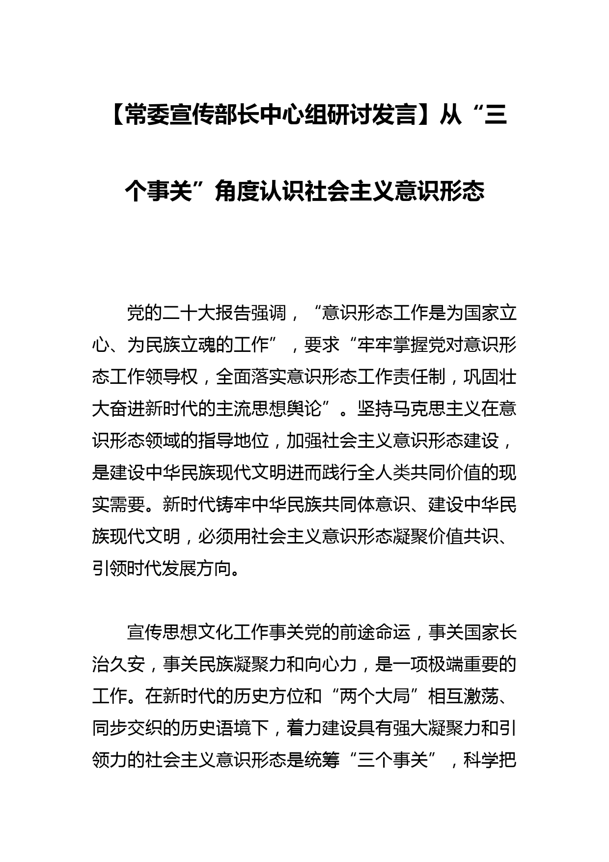 【常委宣传部长中心组研讨发言】从“三个事关”角度认识社会主义意识形态_第1页