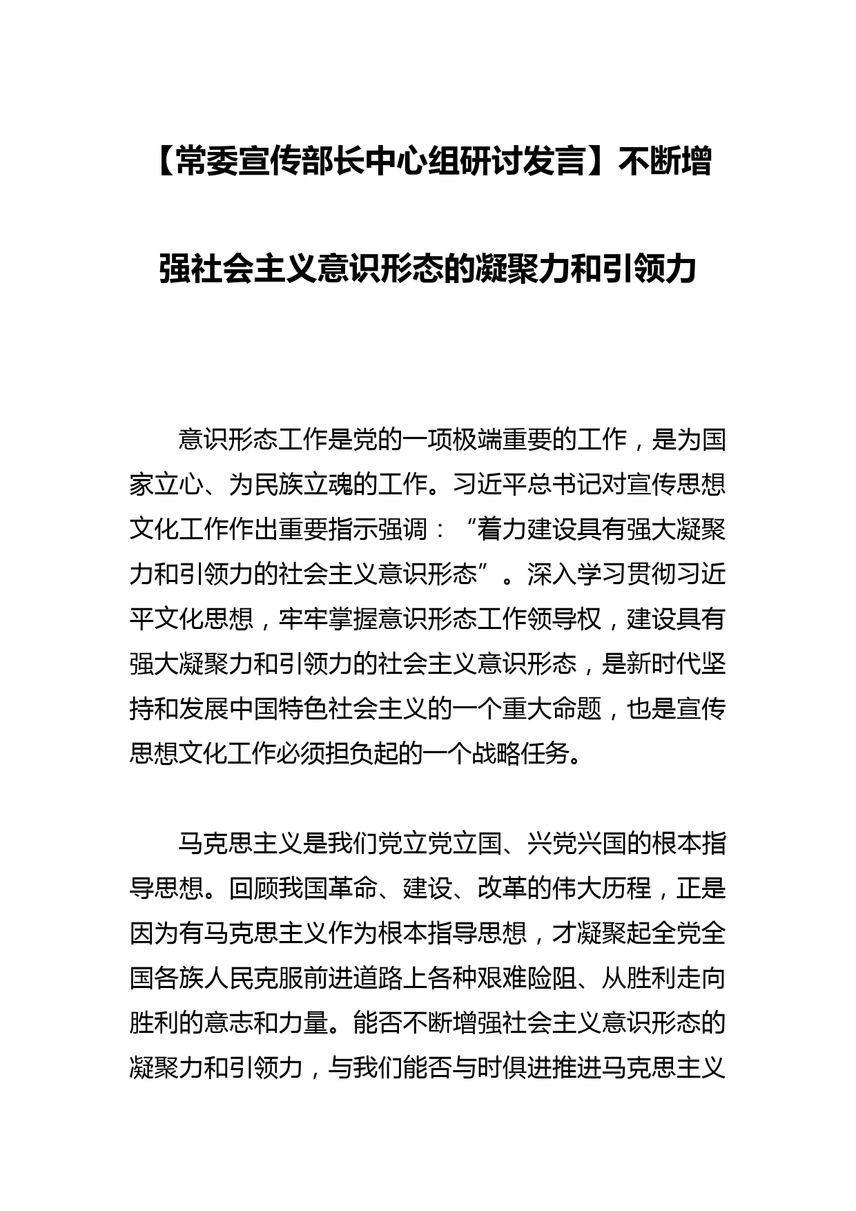 【常委宣传部长中心组研讨发言】不断增强社会主义意识形态的凝聚力和引领力_第1页