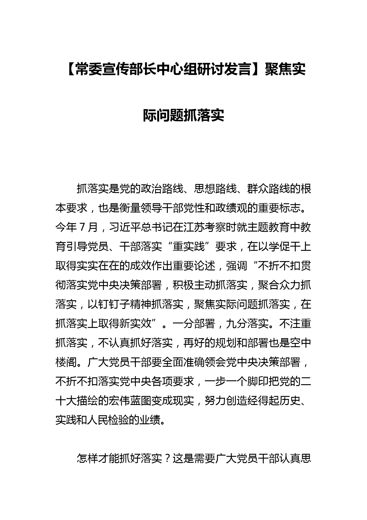 【常委宣传部长中心组研讨发言】聚焦实际问题抓落实_第1页