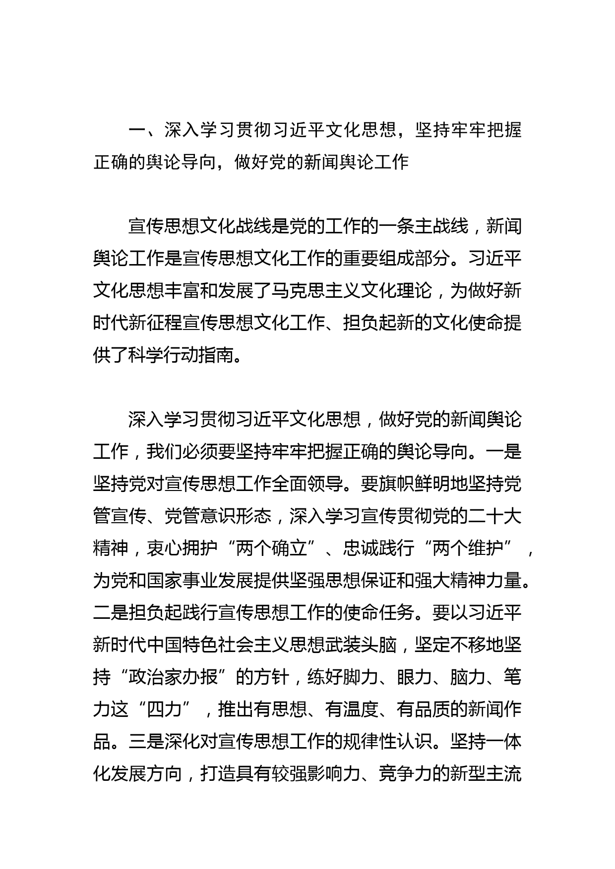 【常委宣传部长学习文化思想研讨发言】深入学习贯彻文化思想 守正创新做好党的新闻舆论工作_第2页