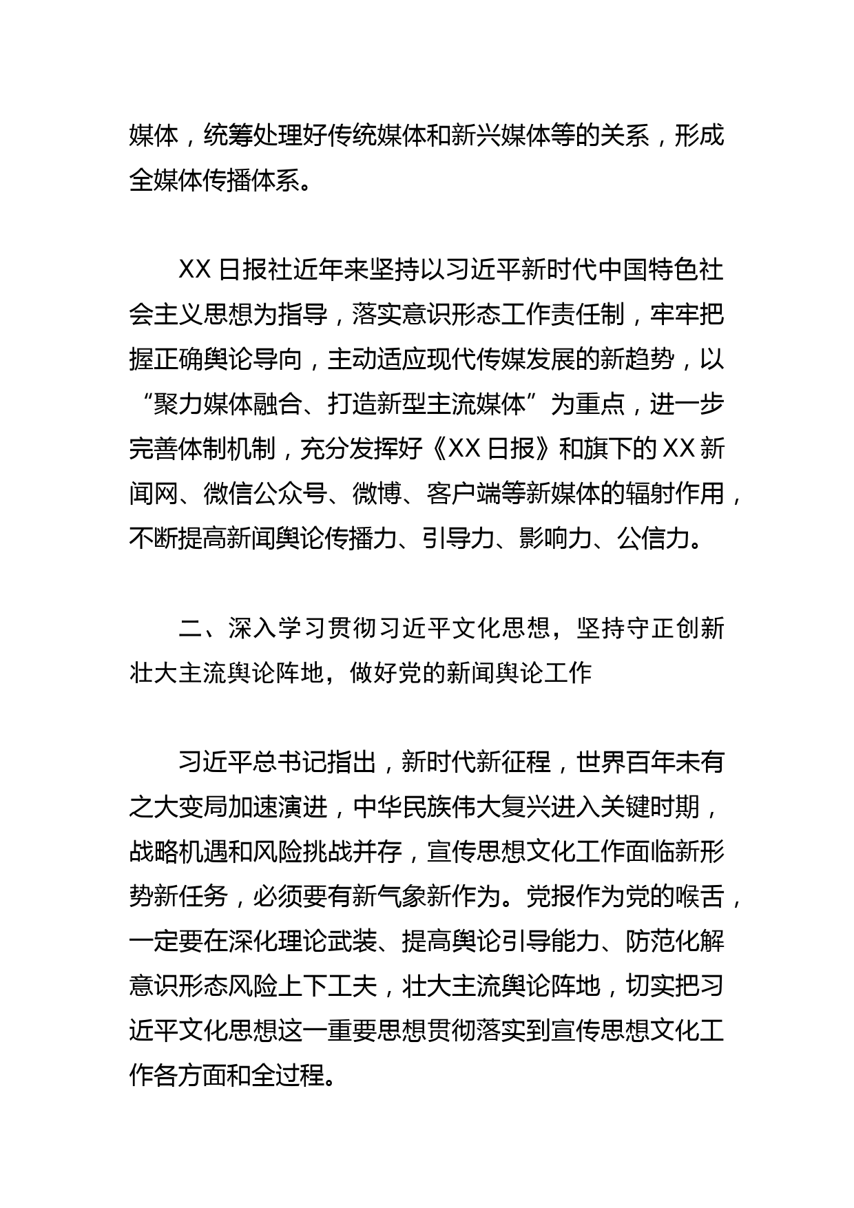 【常委宣传部长学习文化思想研讨发言】深入学习贯彻文化思想 守正创新做好党的新闻舆论工作_第3页