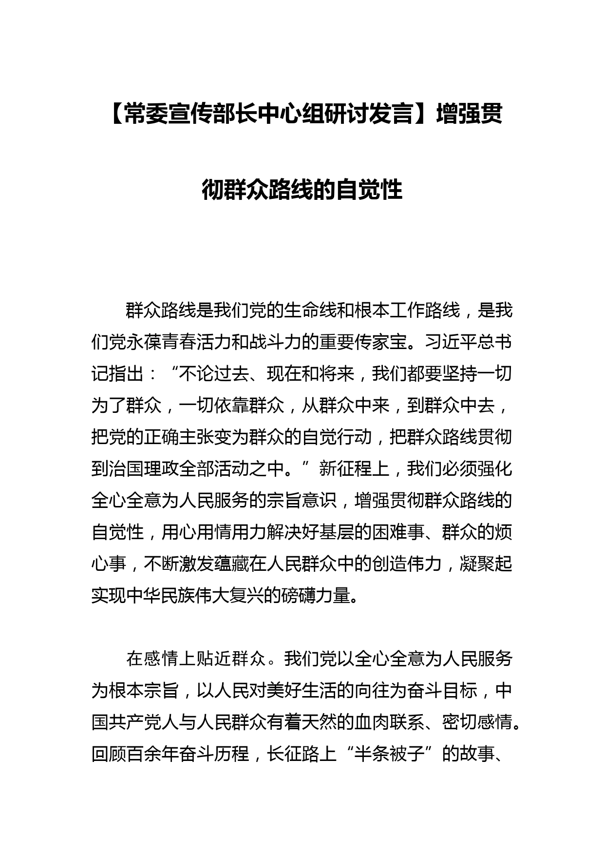 【常委宣传部长中心组研讨发言】增强贯彻群众路线的自觉性_第1页