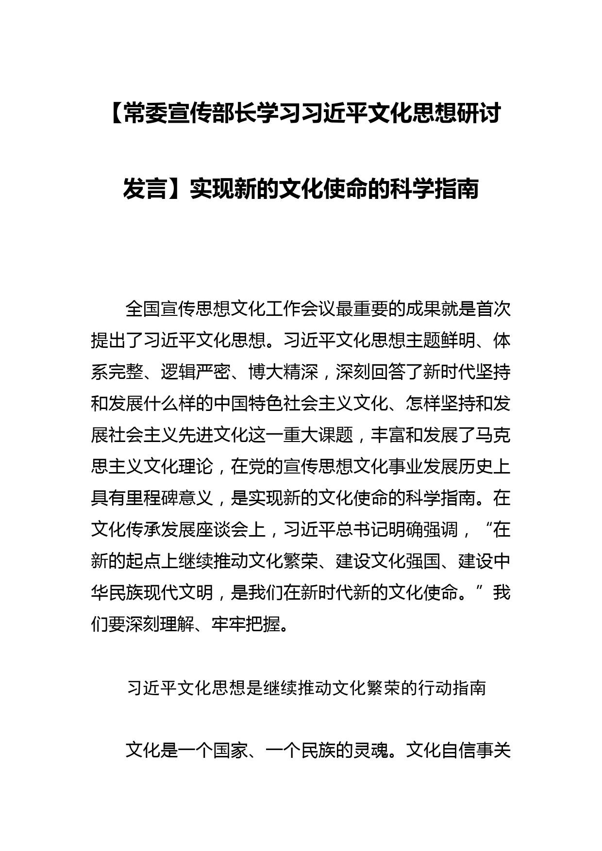 【常委宣传部长学习文化思想研讨发言】实现新的文化使命的科学指南_第1页