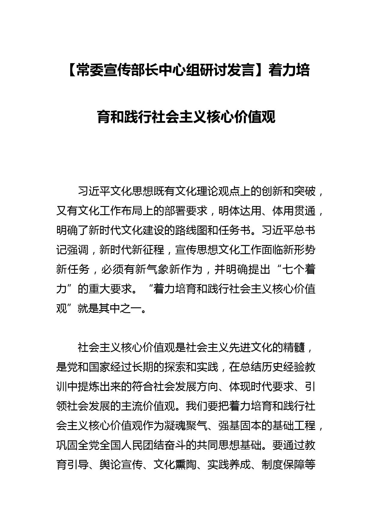 【常委宣传部长中心组研讨发言】着力培育和践行社会主义核心价值观_第1页