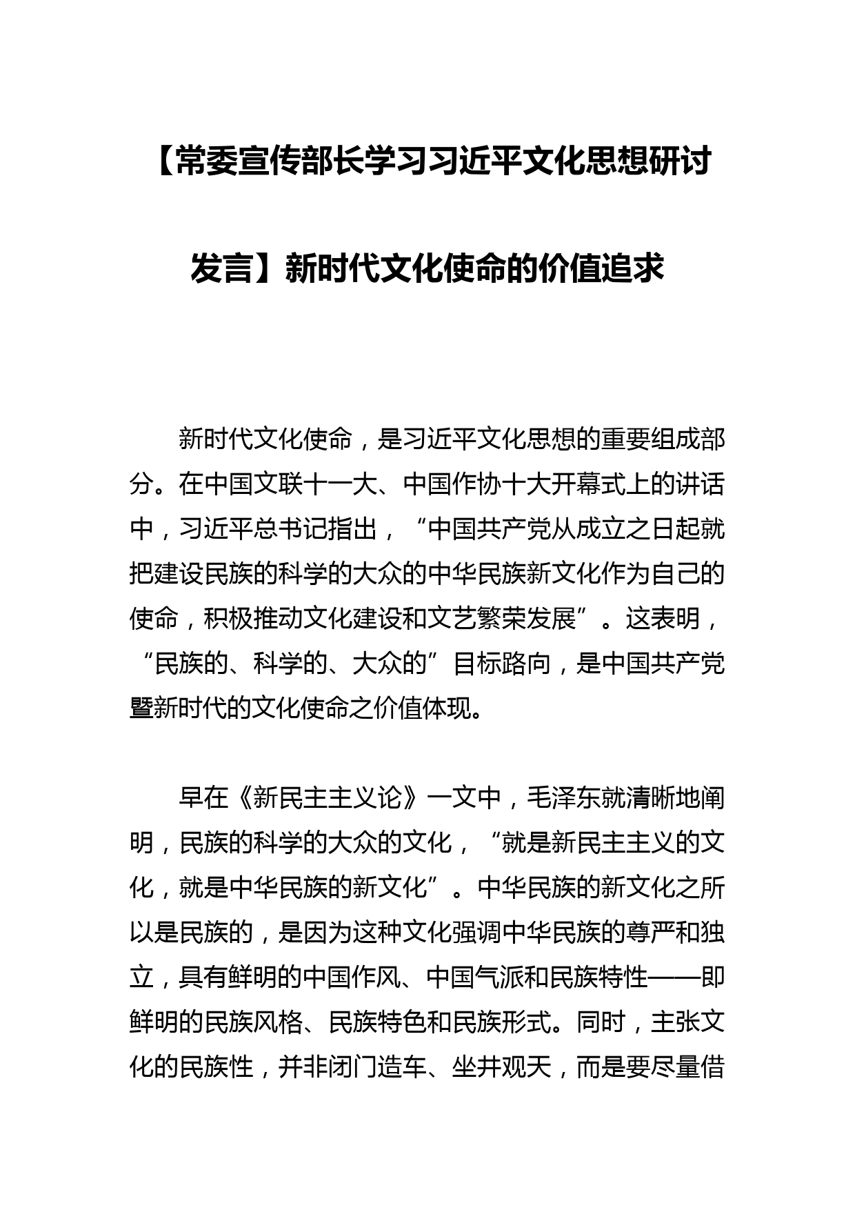 【常委宣传部长学习文化思想研讨发言】新时代文化使命的价值追求_第1页