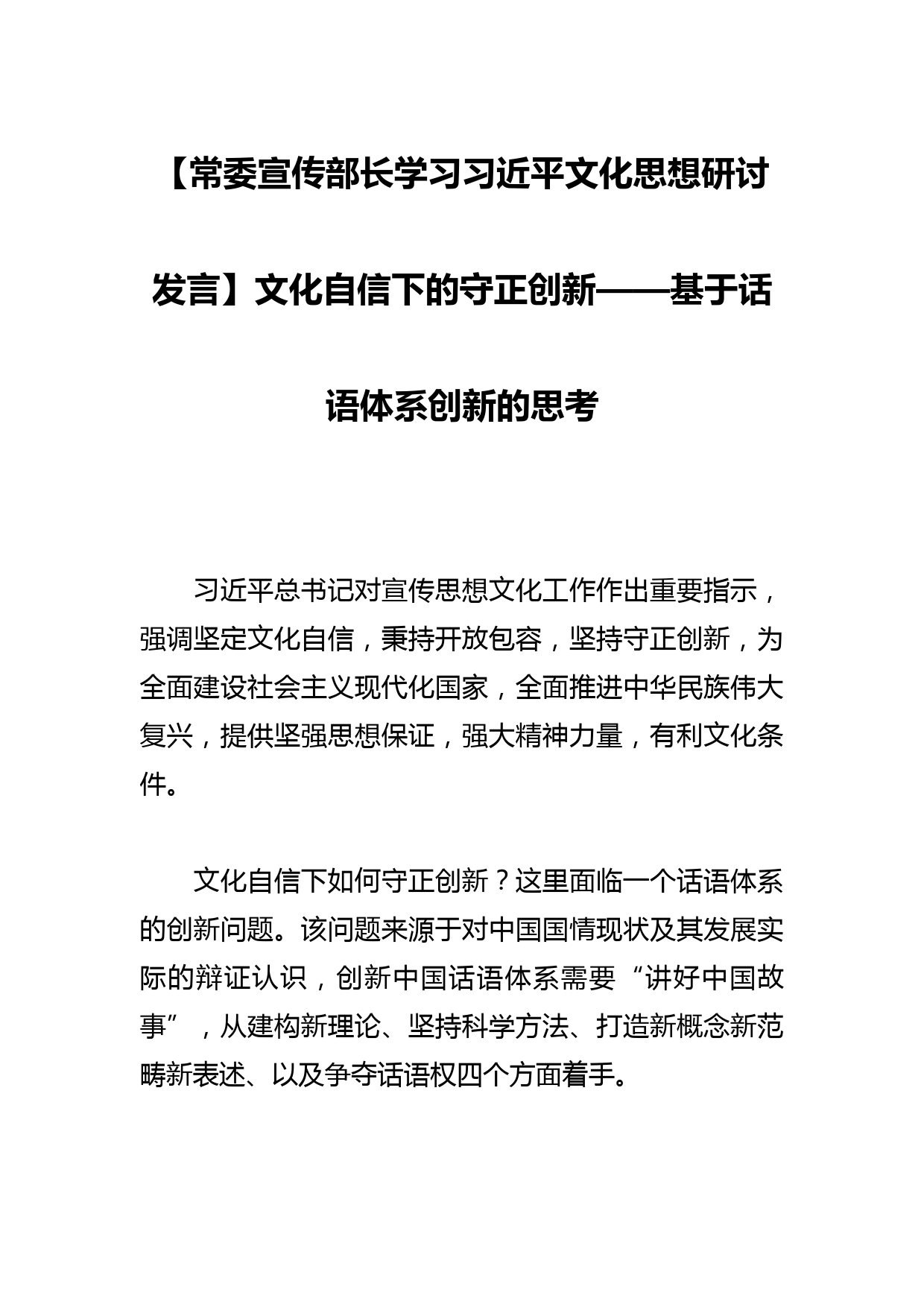 【常委宣传部长学习文化思想研讨发言】文化自信下的守正创新——基于话语体系创新的思考_第1页