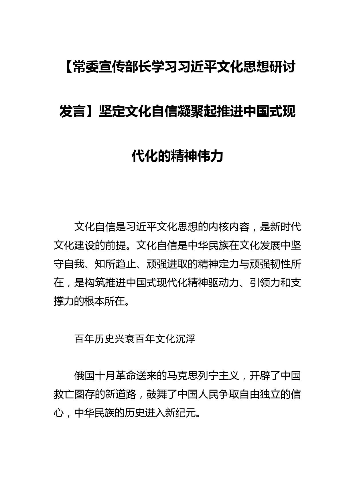 【常委宣传部长学习文化思想研讨发言】坚定文化自信凝聚起推进中国式现代化的精神伟力_第1页