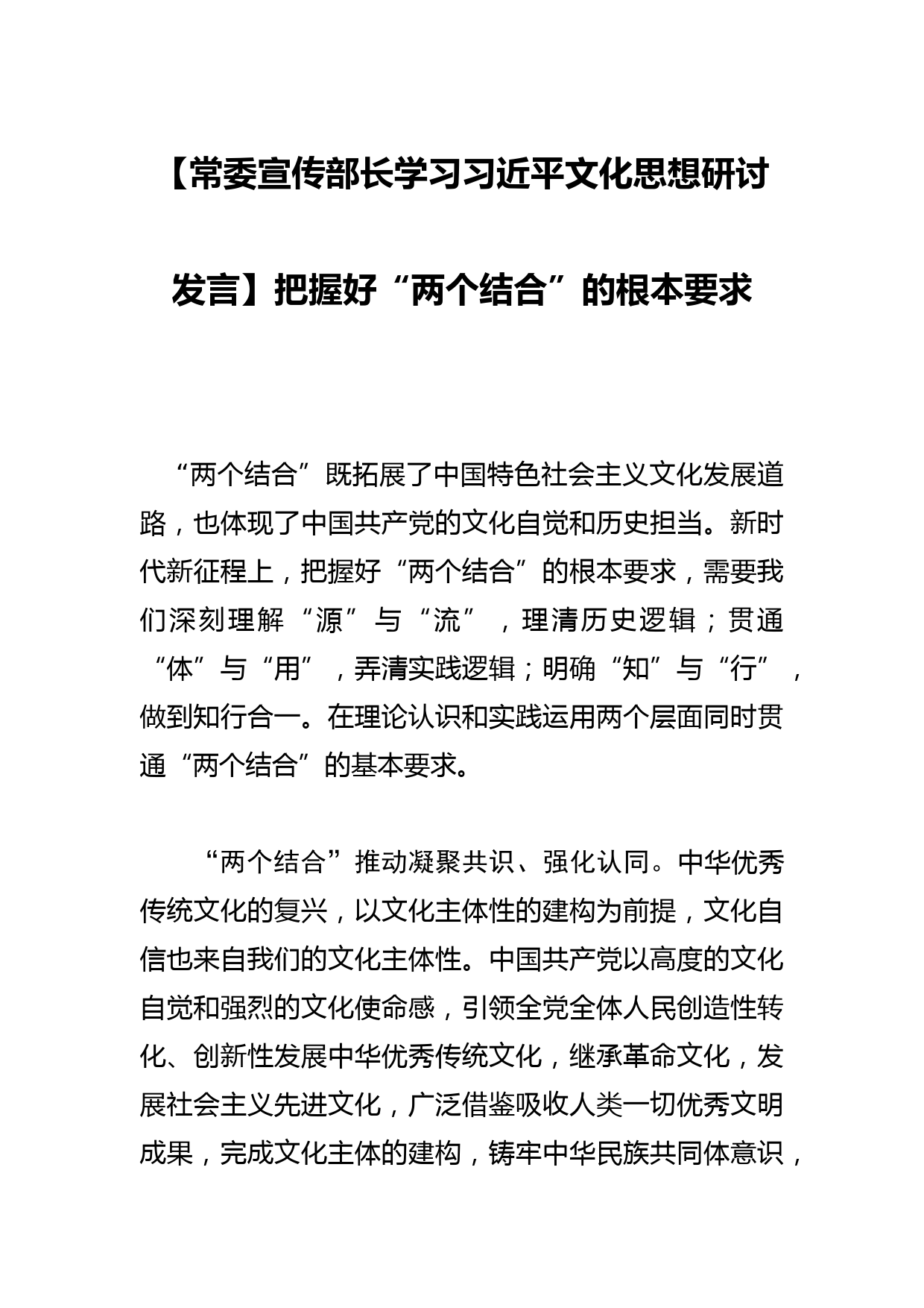 【常委宣传部长学习文化思想研讨发言】把握好“两个结合”的根本要求_第1页