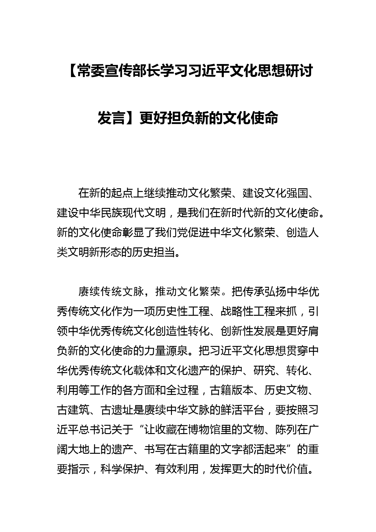 【常委宣传部长学习文化思想研讨发言】更好担负新的文化使命_第1页