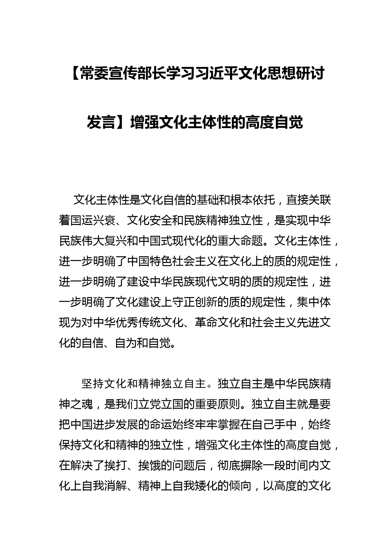 【常委宣传部长学习文化思想研讨发言】增强文化主体性的高度自觉_第1页