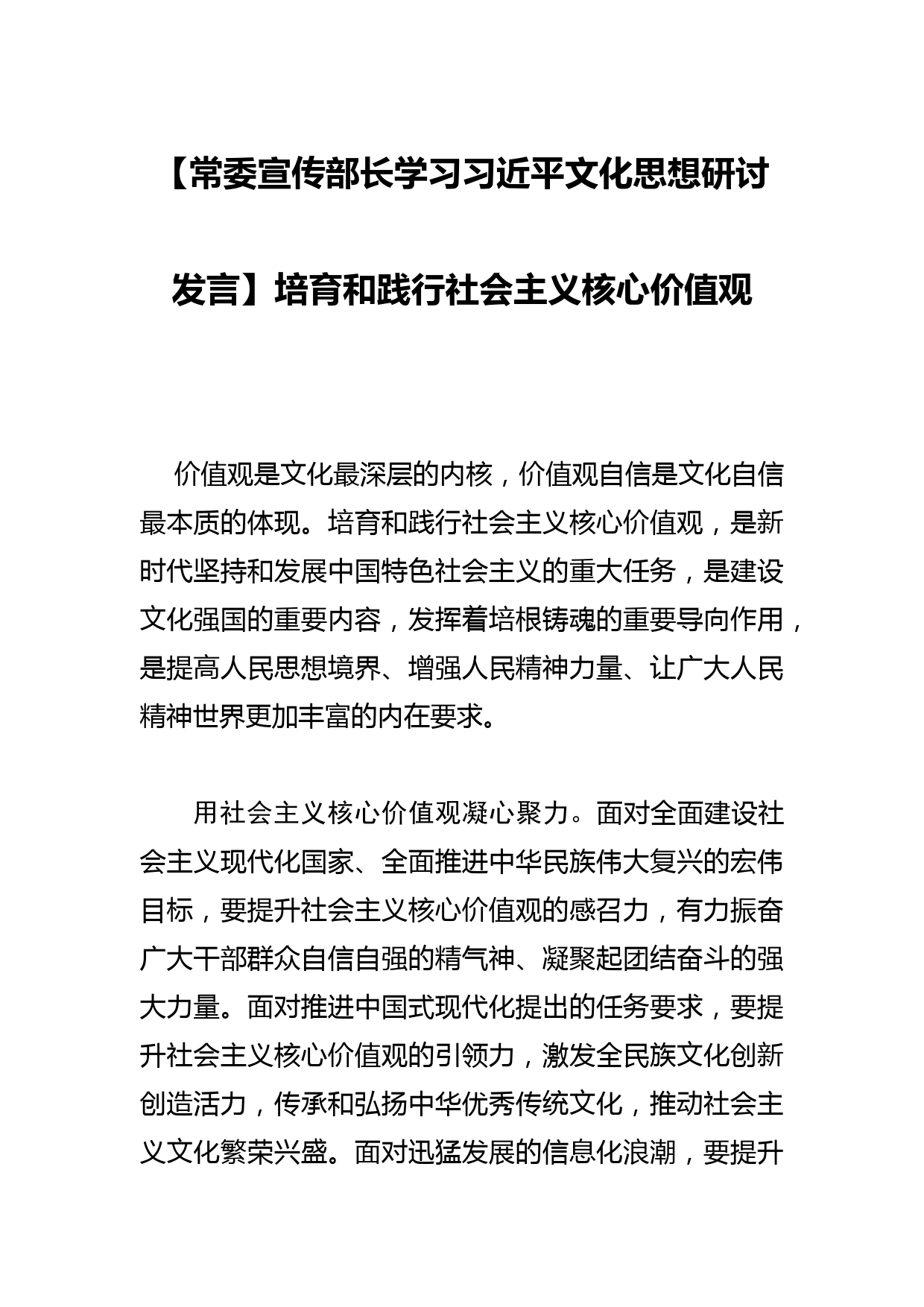 【常委宣传部长学习文化思想研讨发言】培育和践行社会主义核心价值观_第1页