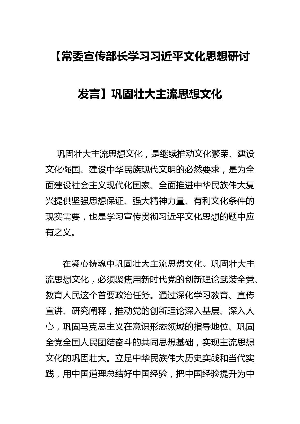 【常委宣传部长学习文化思想研讨发言】巩固壮大主流思想文化_第1页