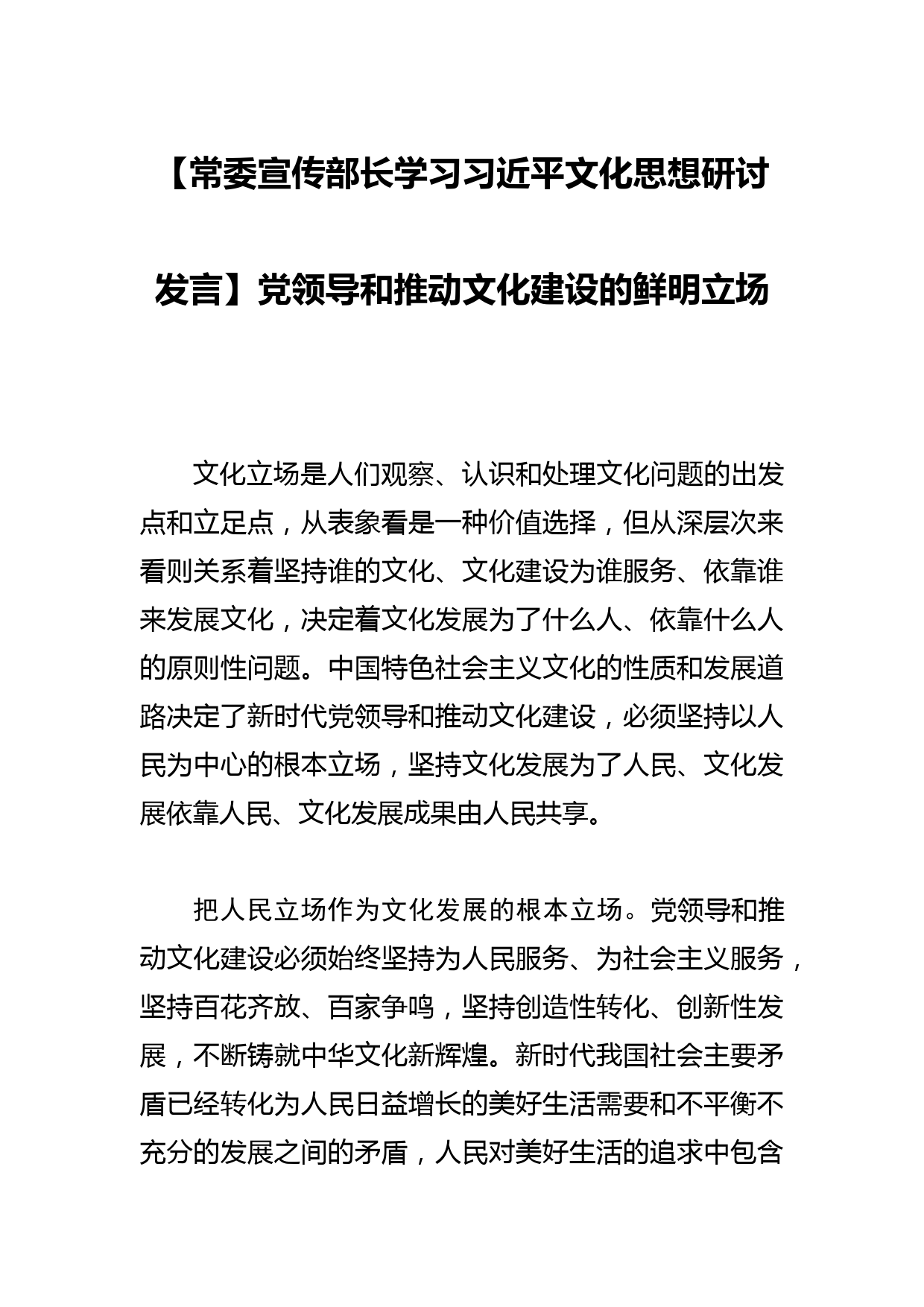 【常委宣传部长学习文化思想研讨发言】党领导和推动文化建设的鲜明立场_第1页