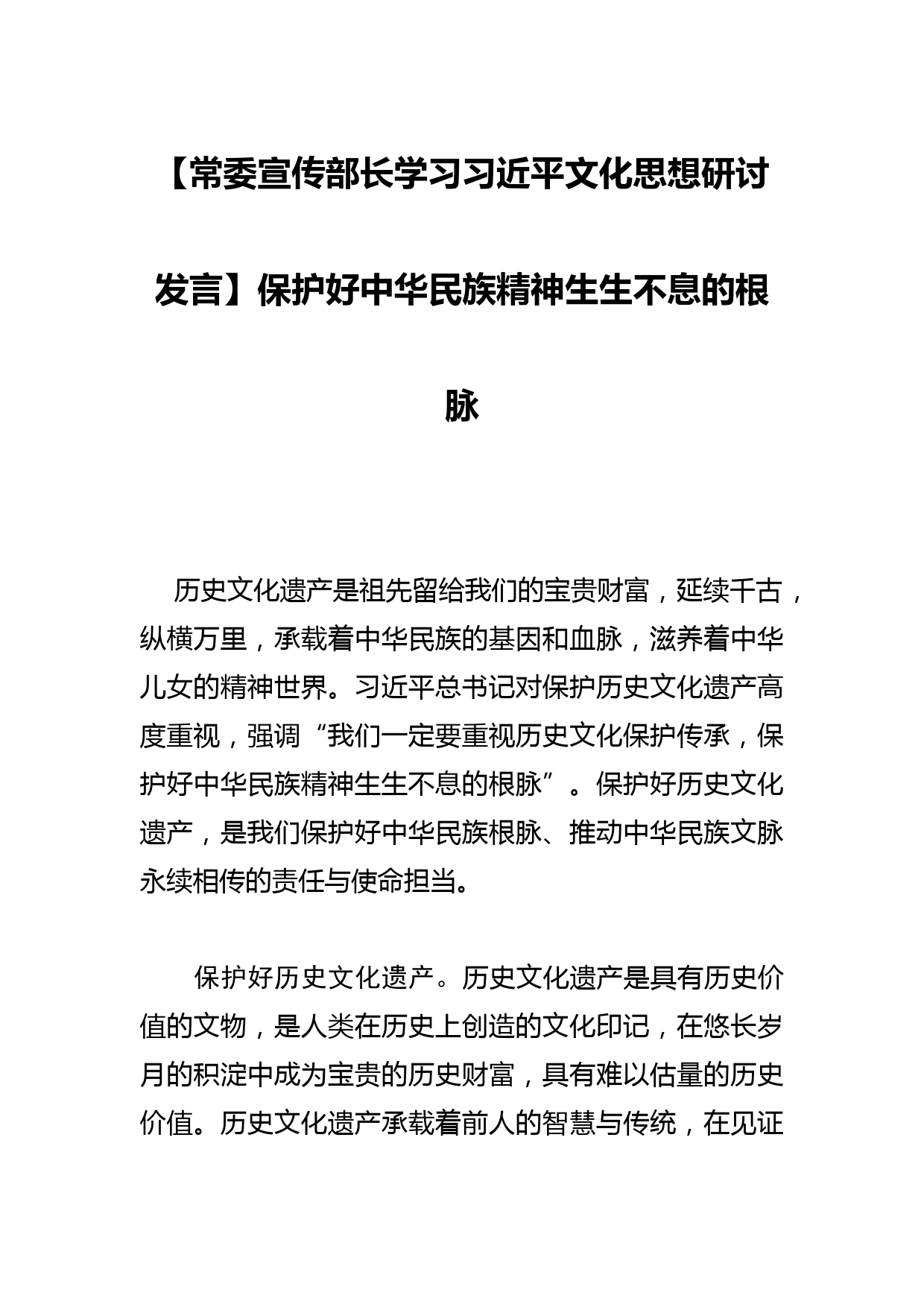 【常委宣传部长学习文化思想研讨发言】保护好中华民族精神生生不息的根脉_第1页