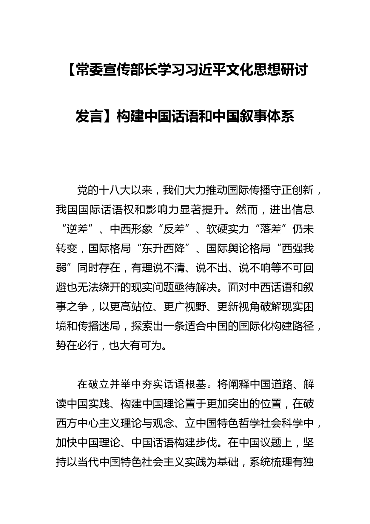 【常委宣传部长学习文化思想研讨发言】构建中国话语和中国叙事体系_第1页