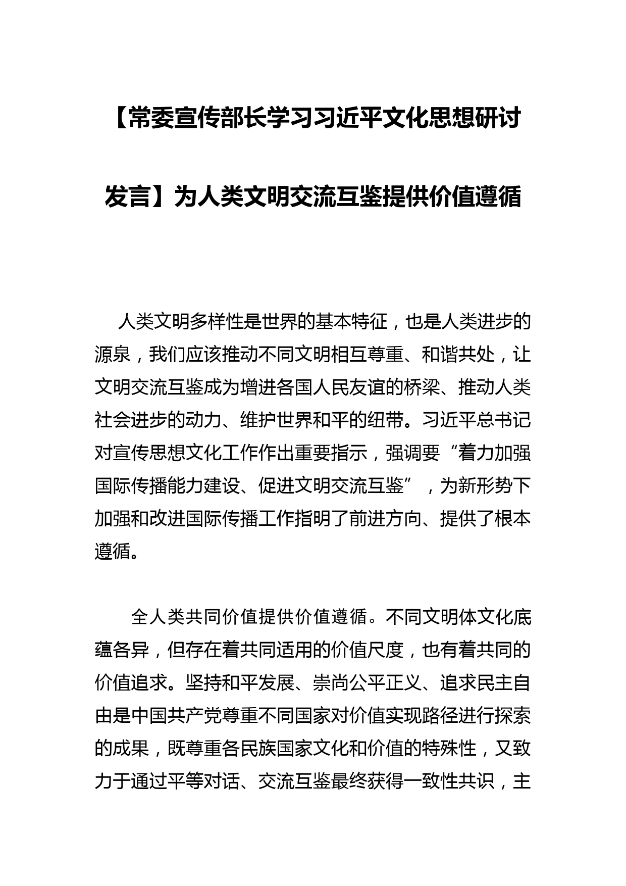 【常委宣传部长学习文化思想研讨发言】为人类文明交流互鉴提供价值遵循_第1页