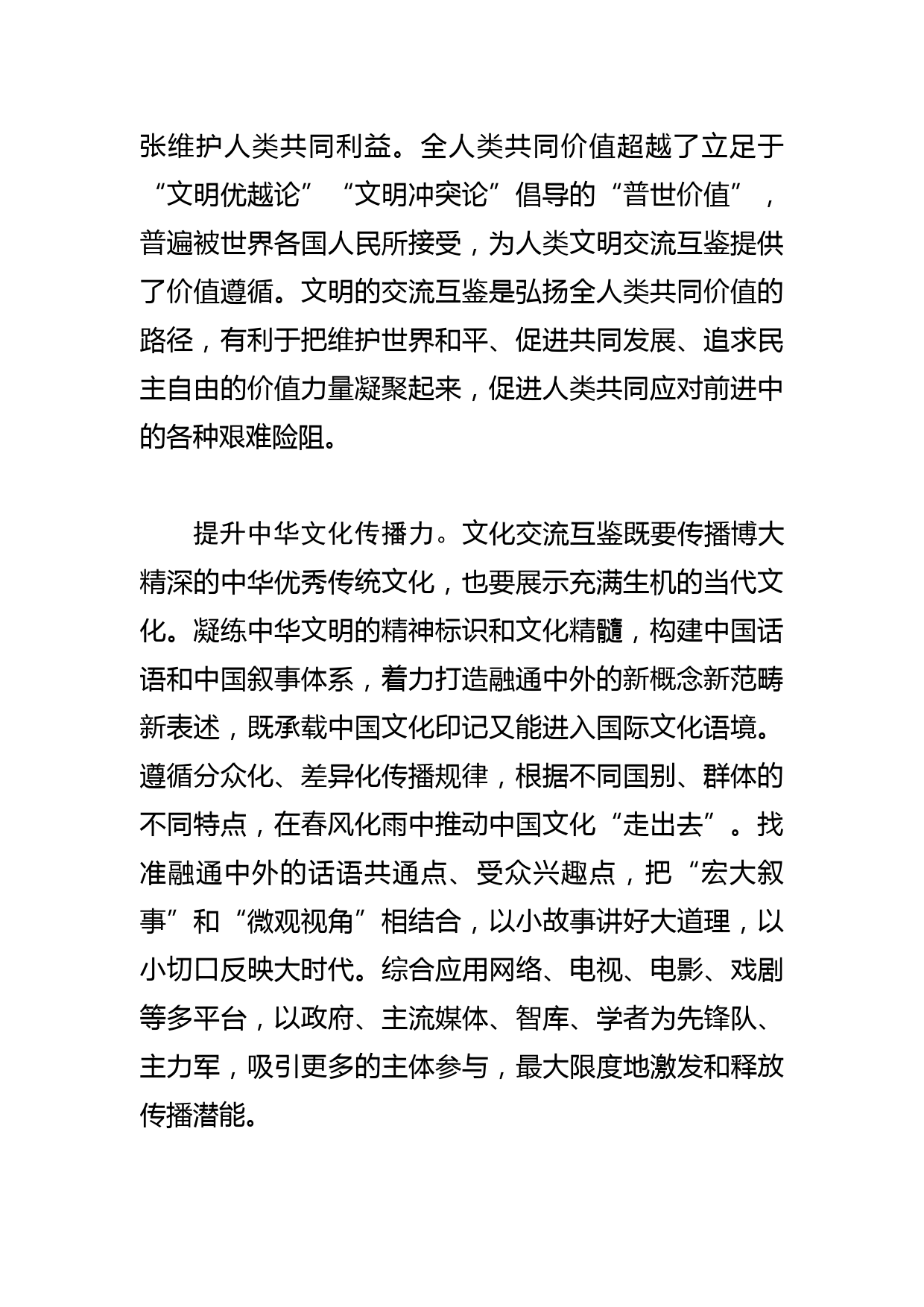 【常委宣传部长学习文化思想研讨发言】为人类文明交流互鉴提供价值遵循_第2页