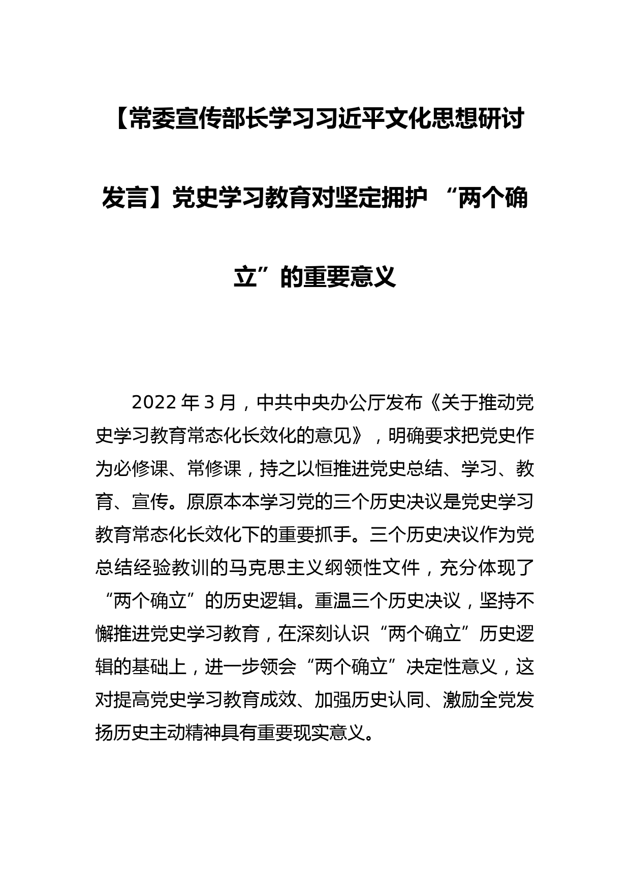 【常委宣传部长学习文化思想研讨发言】党史学习教育对坚定拥护 “两个确立”的重要意义_第1页